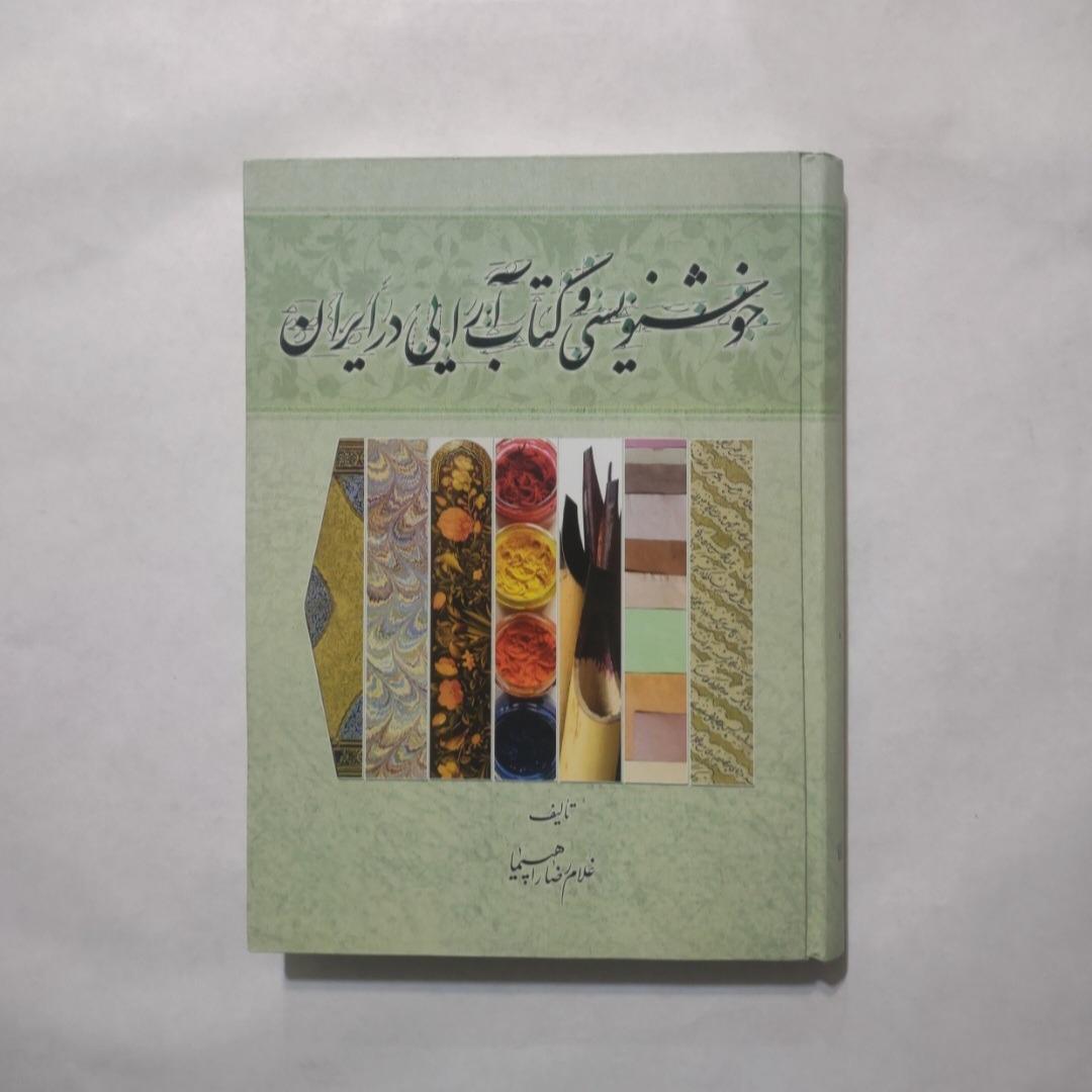 خوشنویسی و کتاب آرایی در ایران