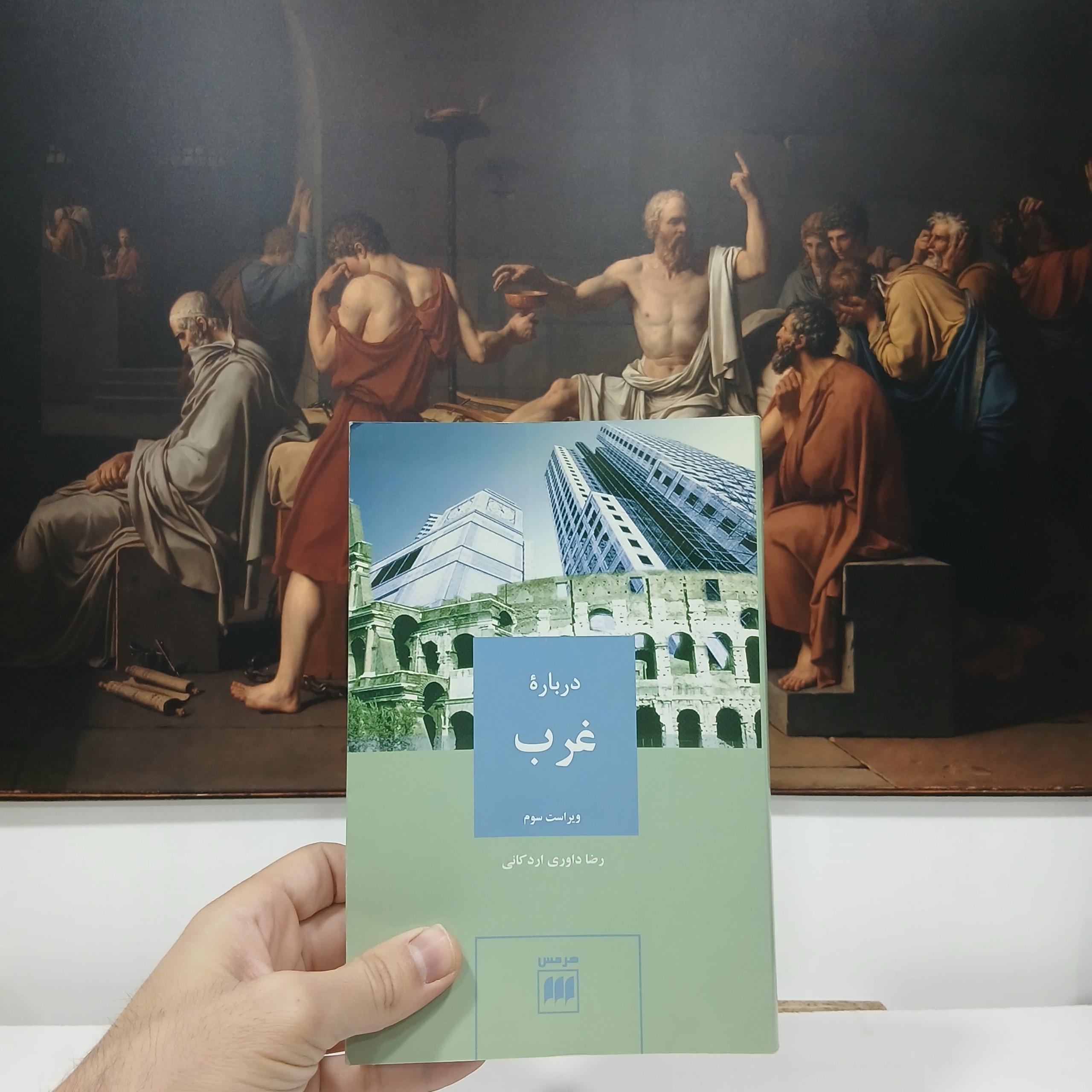 درباره ی غرب رضا داوری اردکانی