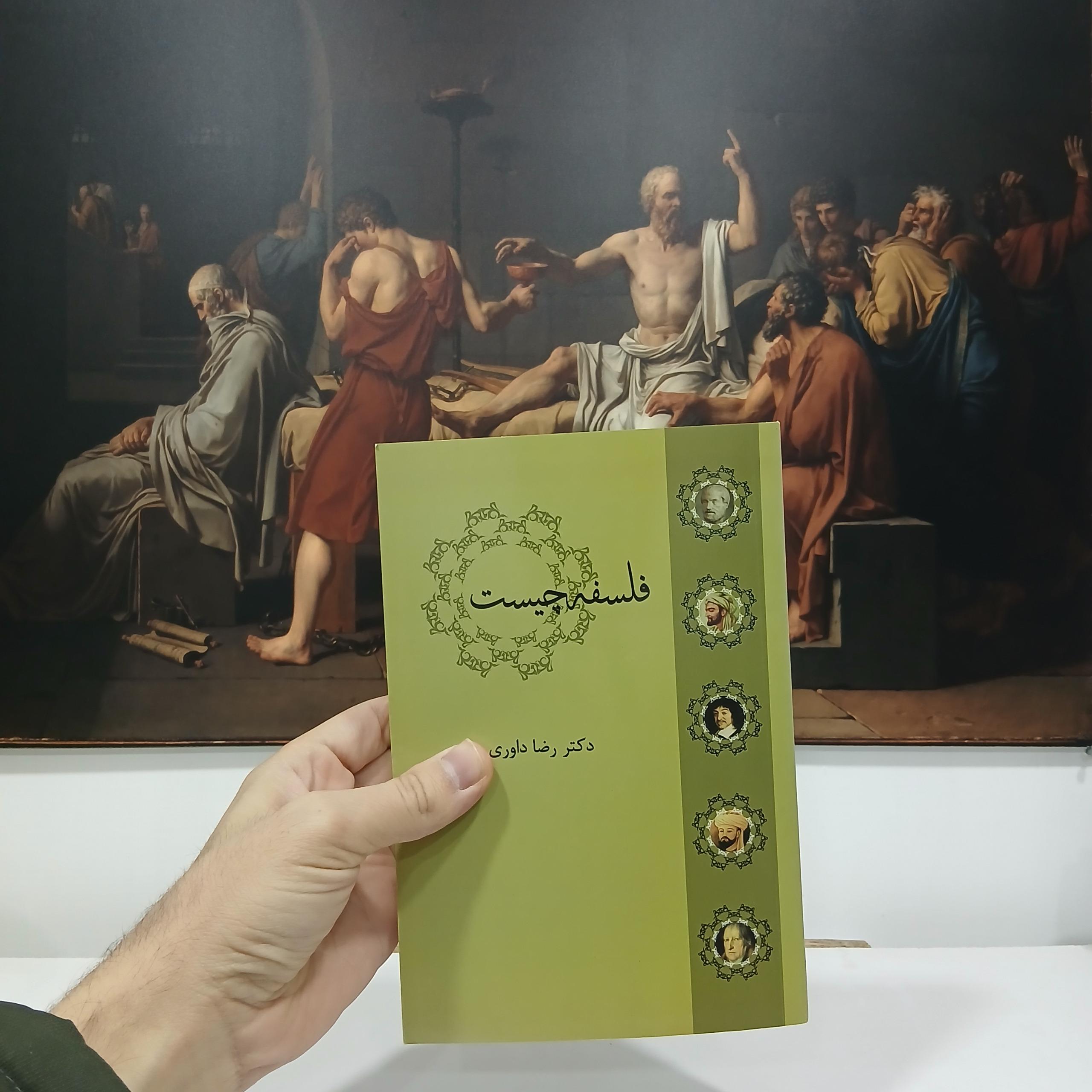 فلسفه چیست دکتر رضا داوری