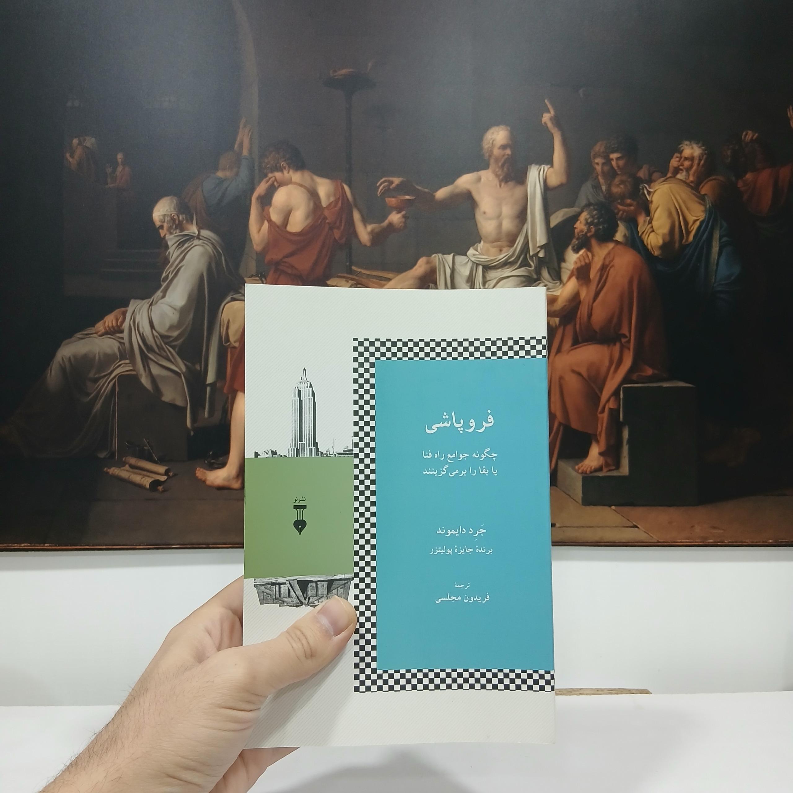 فروپاشی جرد دایموند (نشر نو)