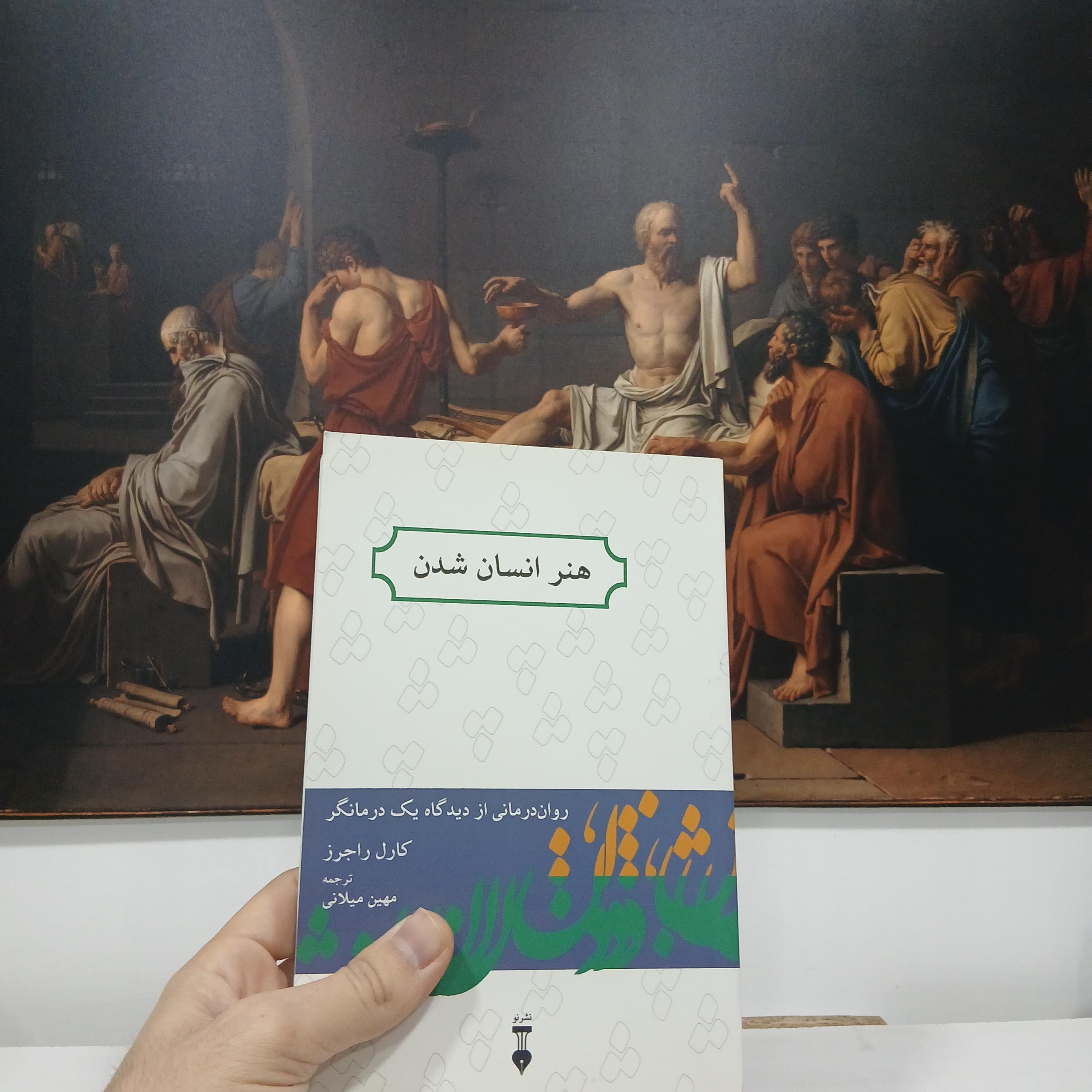 هنر انسان شدن (نشر نو)