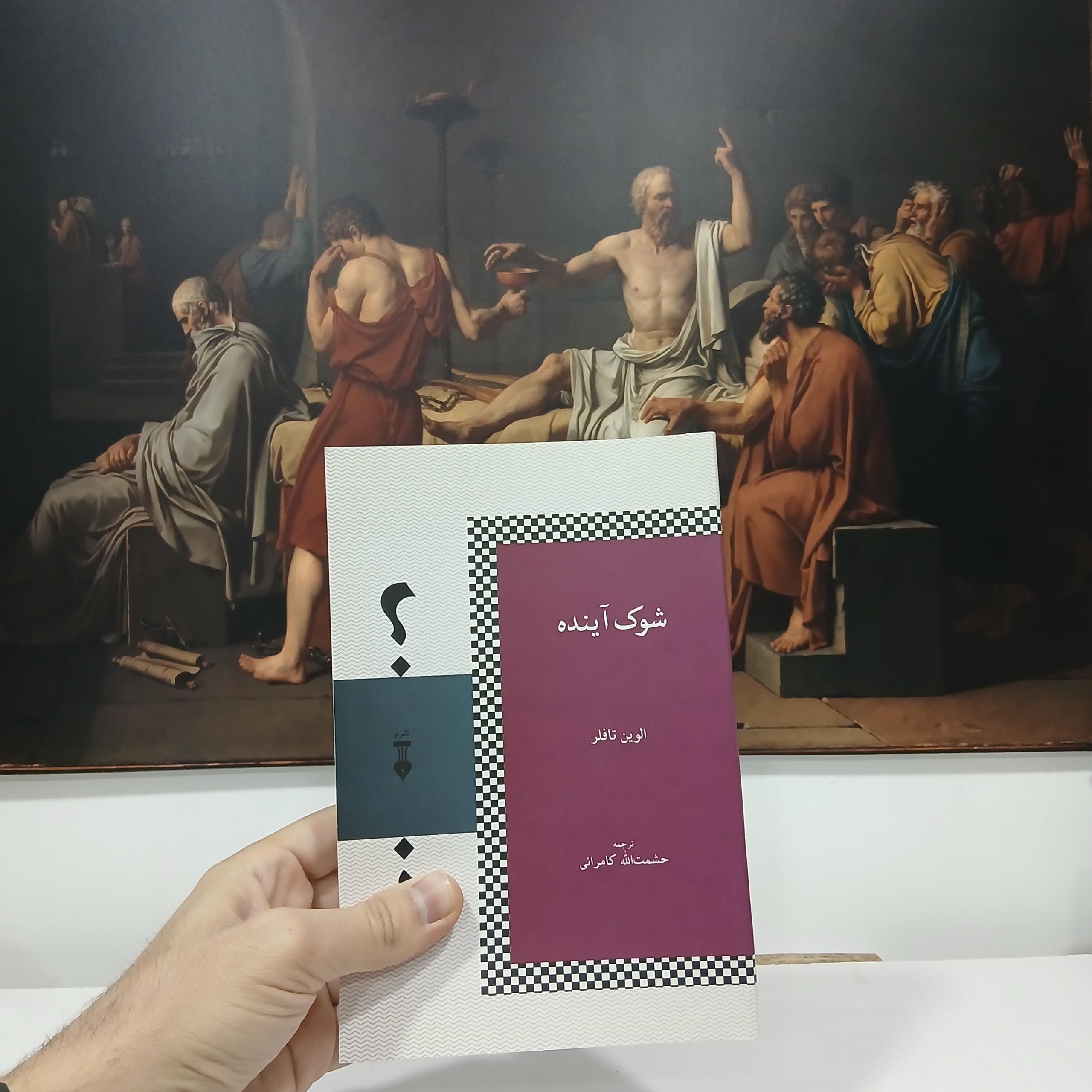 شوک آینده (نشر نو)