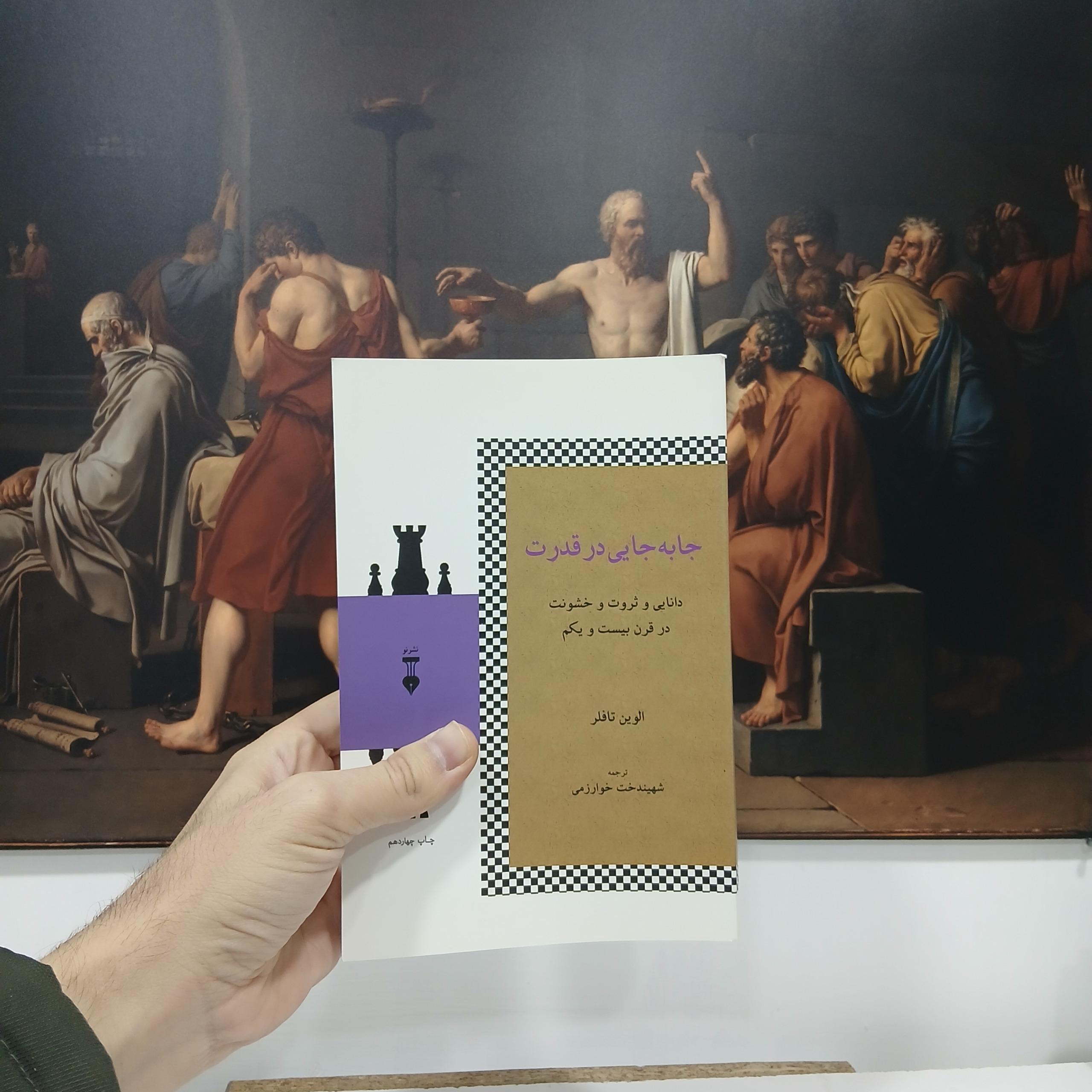 جابه جایی در قدرت (نشر نو)