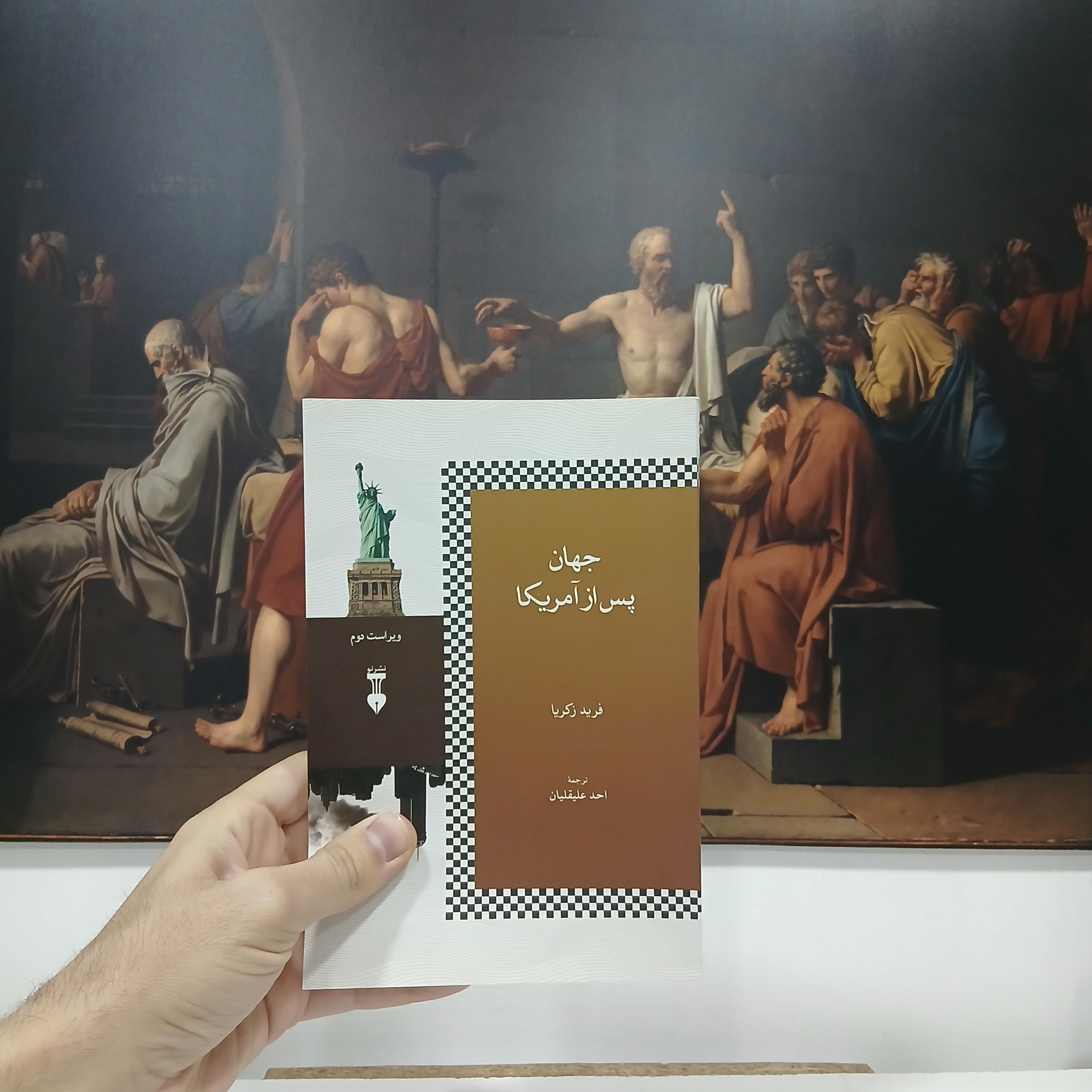 جهان پس از آمریکا (نشر نو)