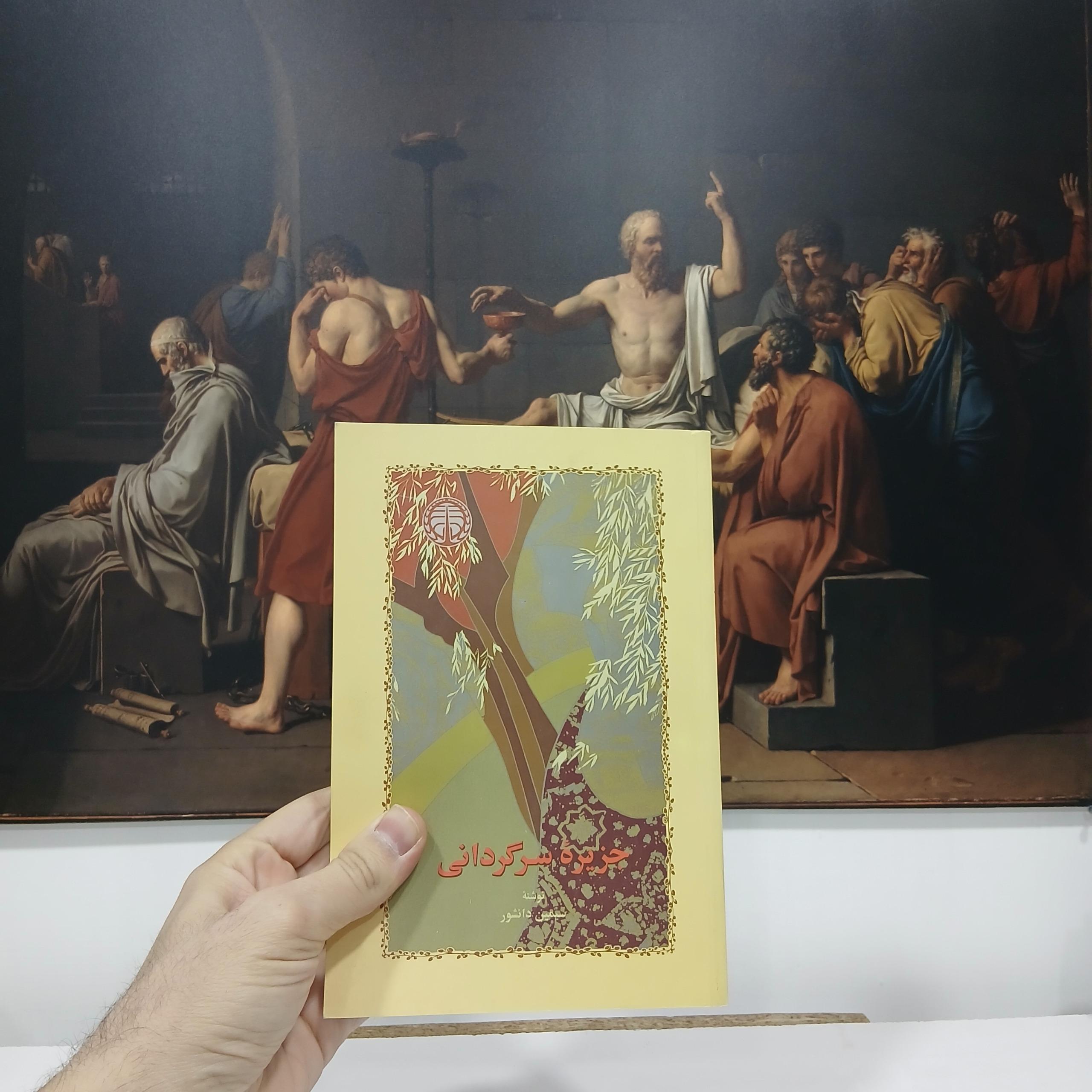 جزیره ی سرگردانی (نشر خوارزمی)