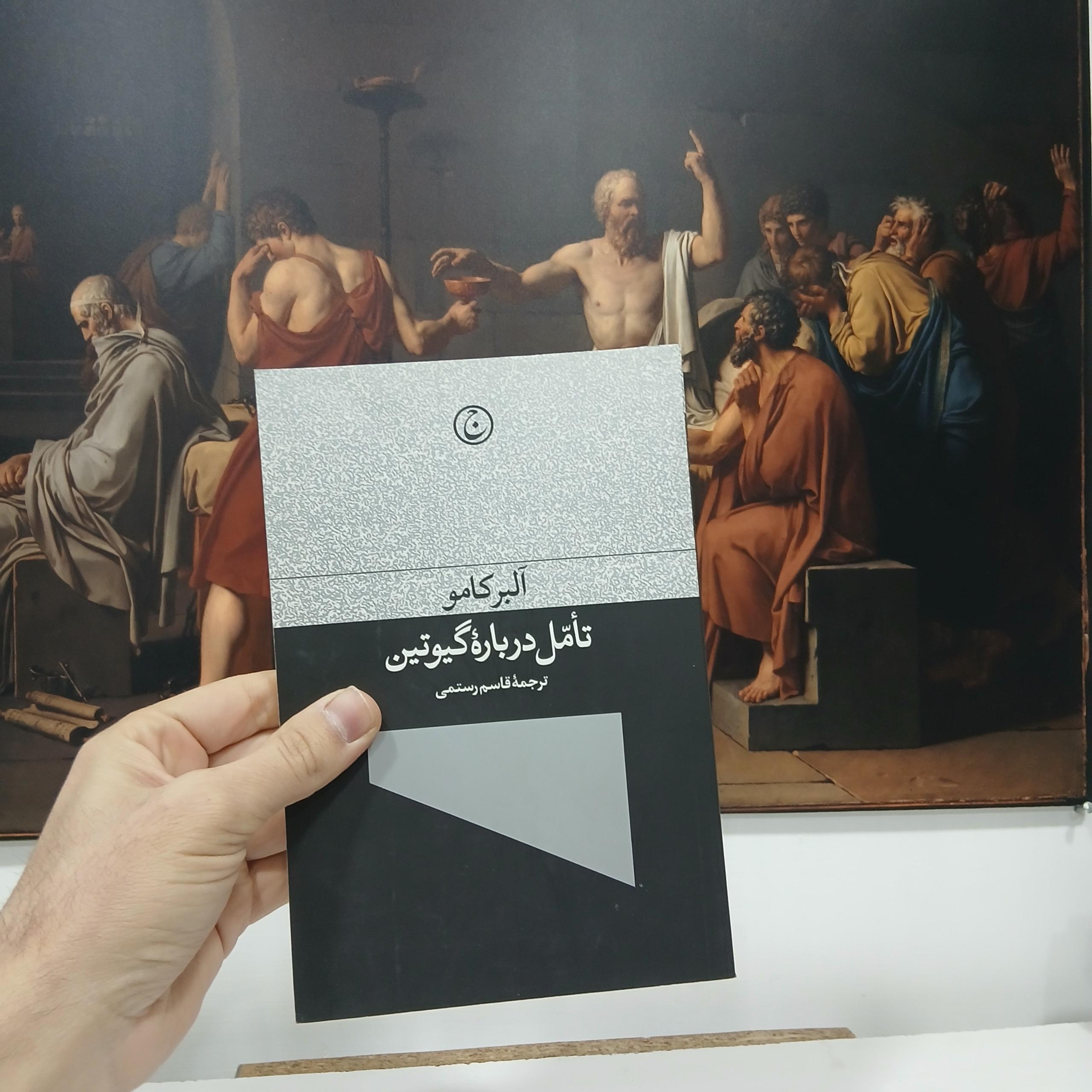 تامل درباره ی گیوتین آلبر کامو