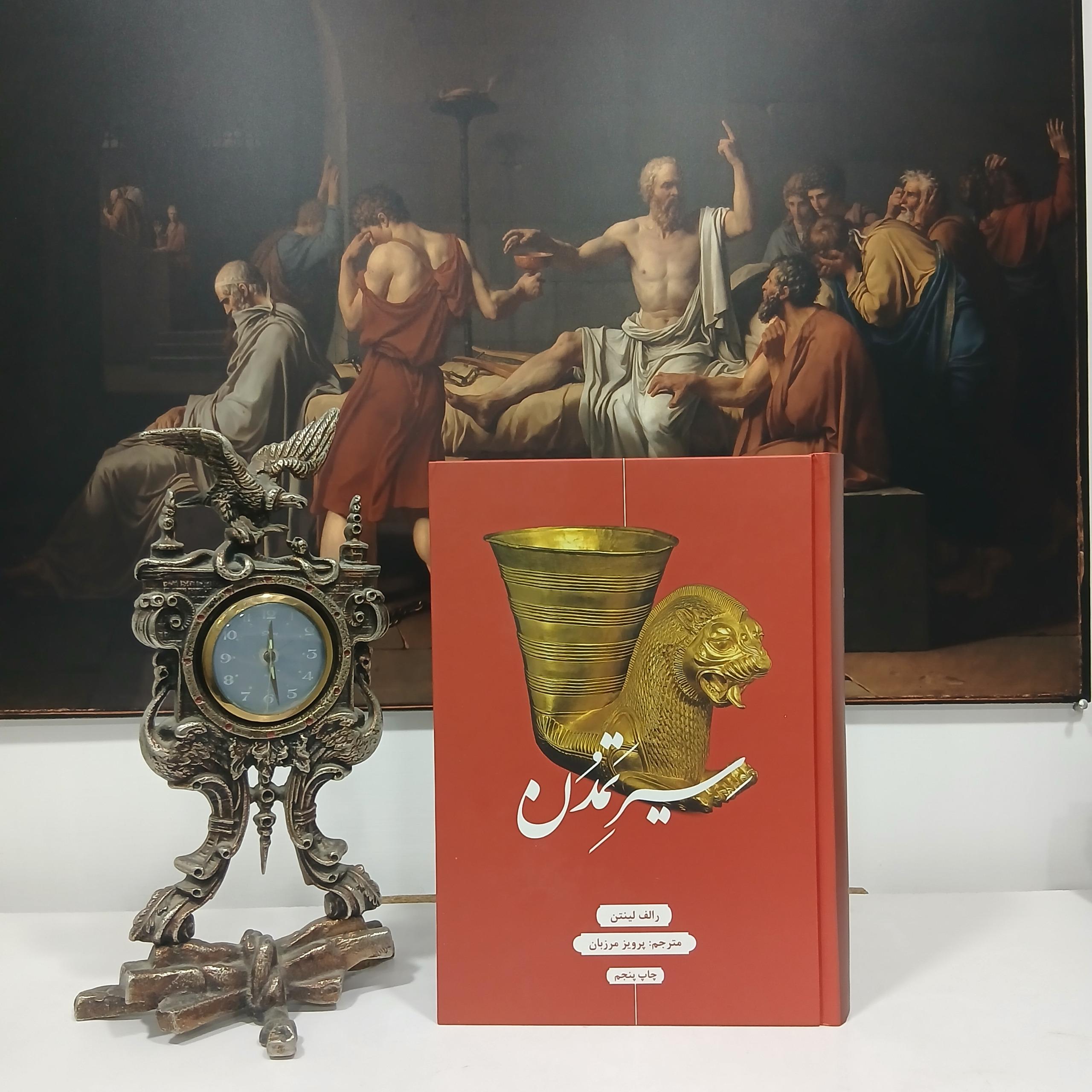 سیر تمدن رالف لینتن نشر علمی و فرهنگی