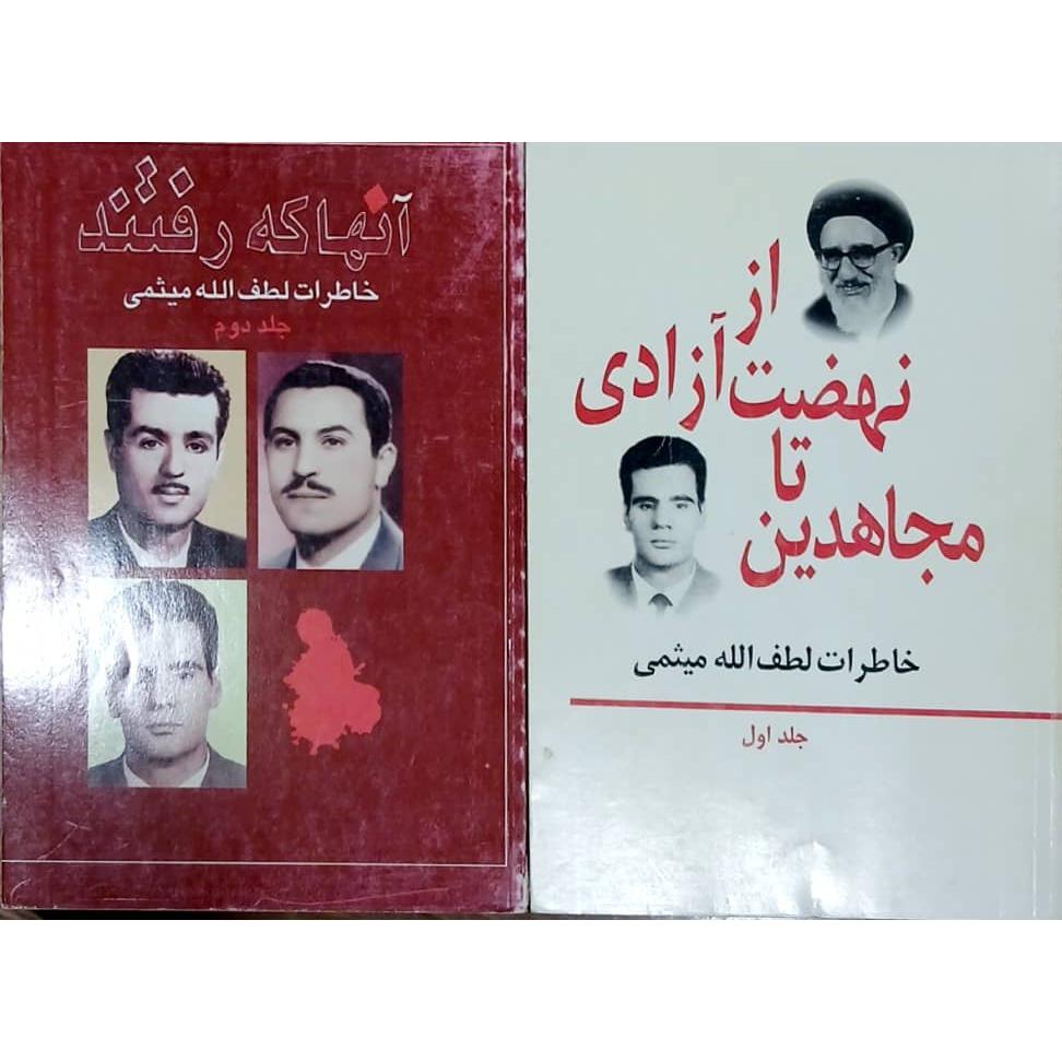 خاطرات لطف الله میثمی دو جلدی