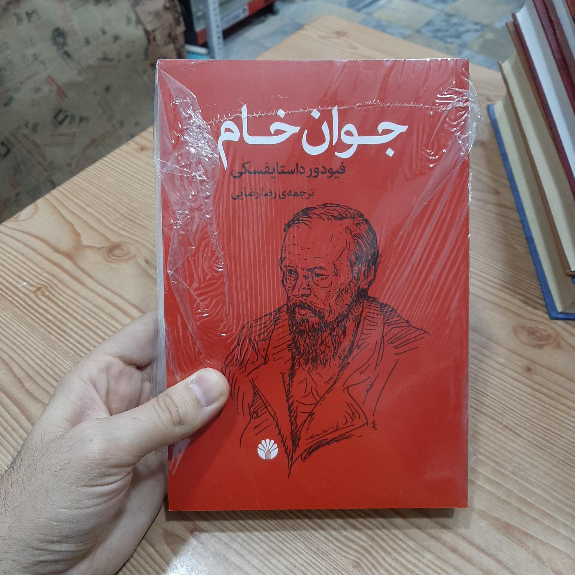 کتاب جوان خام