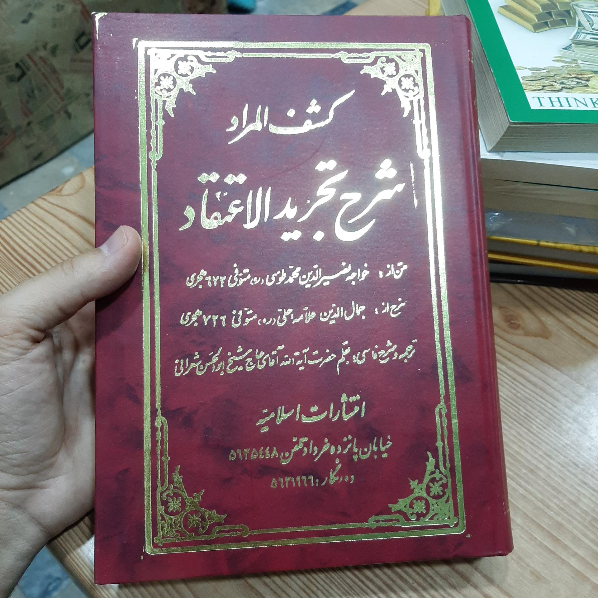 کشف المراد شرح تجرید الاعتقاد