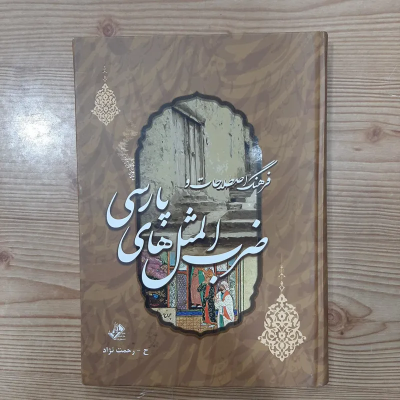 کتاب فرهنگ اصطلاحات و ضربالمثلهای پارسی