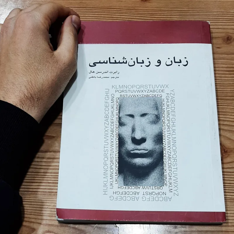 زبان و زبانشناسی