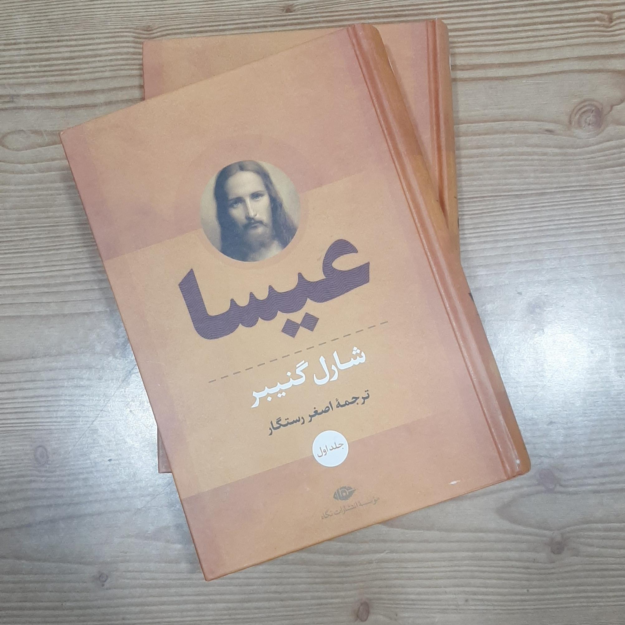 عیسا دو جلدی