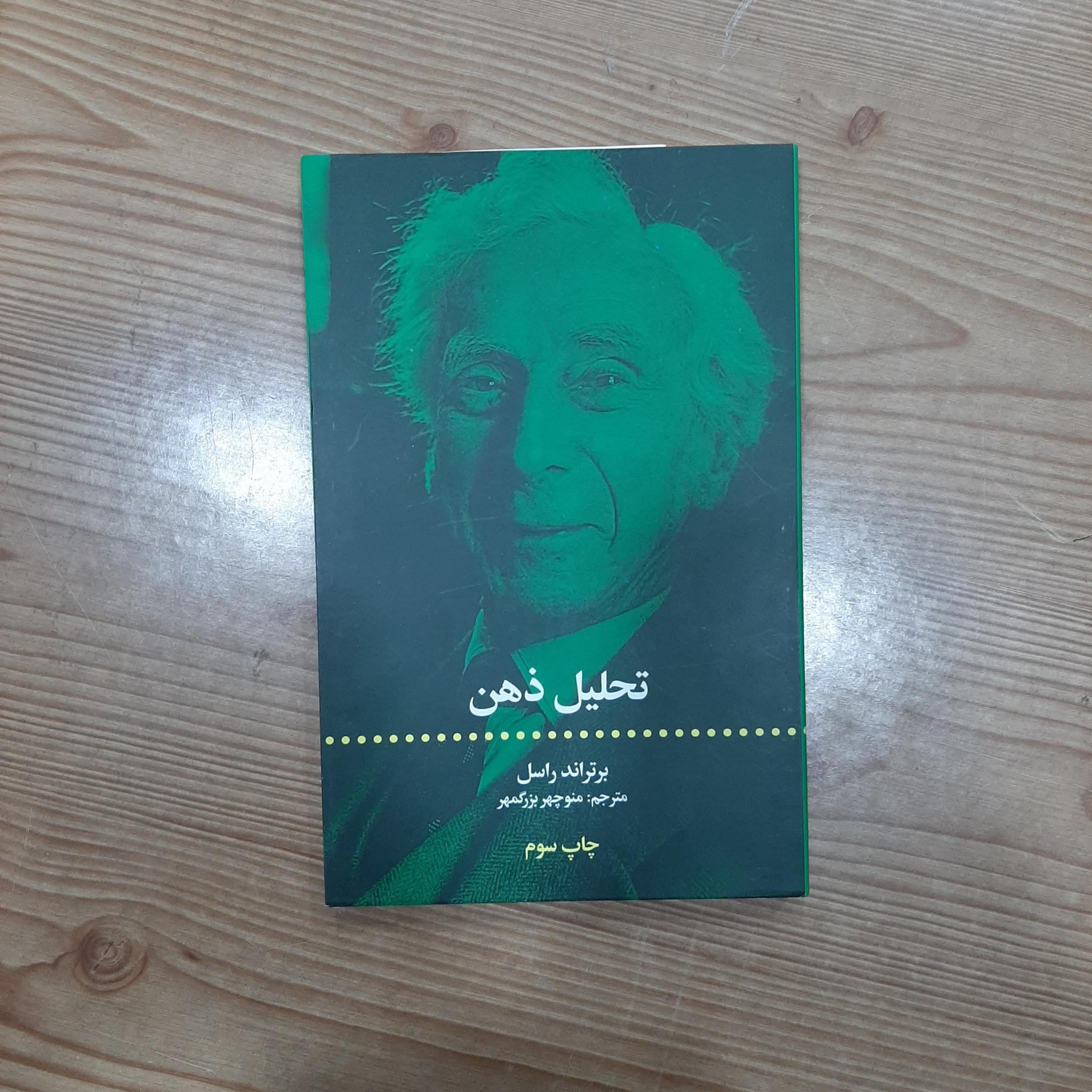 کتاب تحلیل ذهن