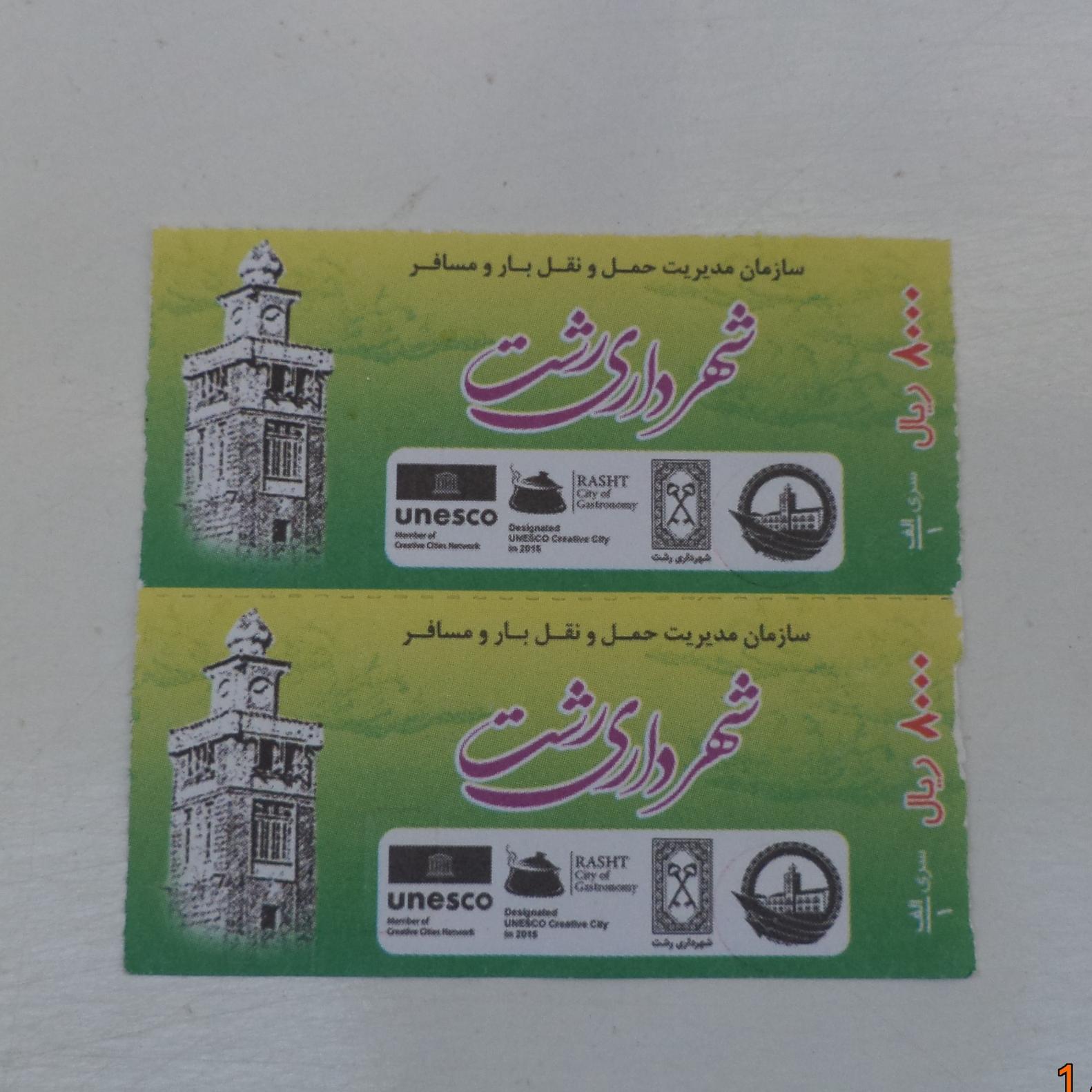 2 عدد بلیط 800 تومانی شرکت واحد رشت