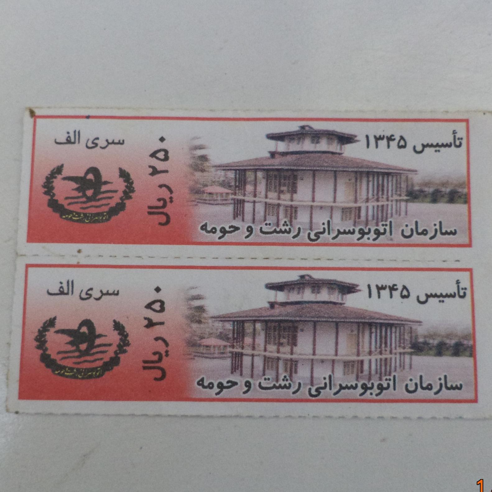 2 بلیط 25 تومانی شرکت واحد رشت