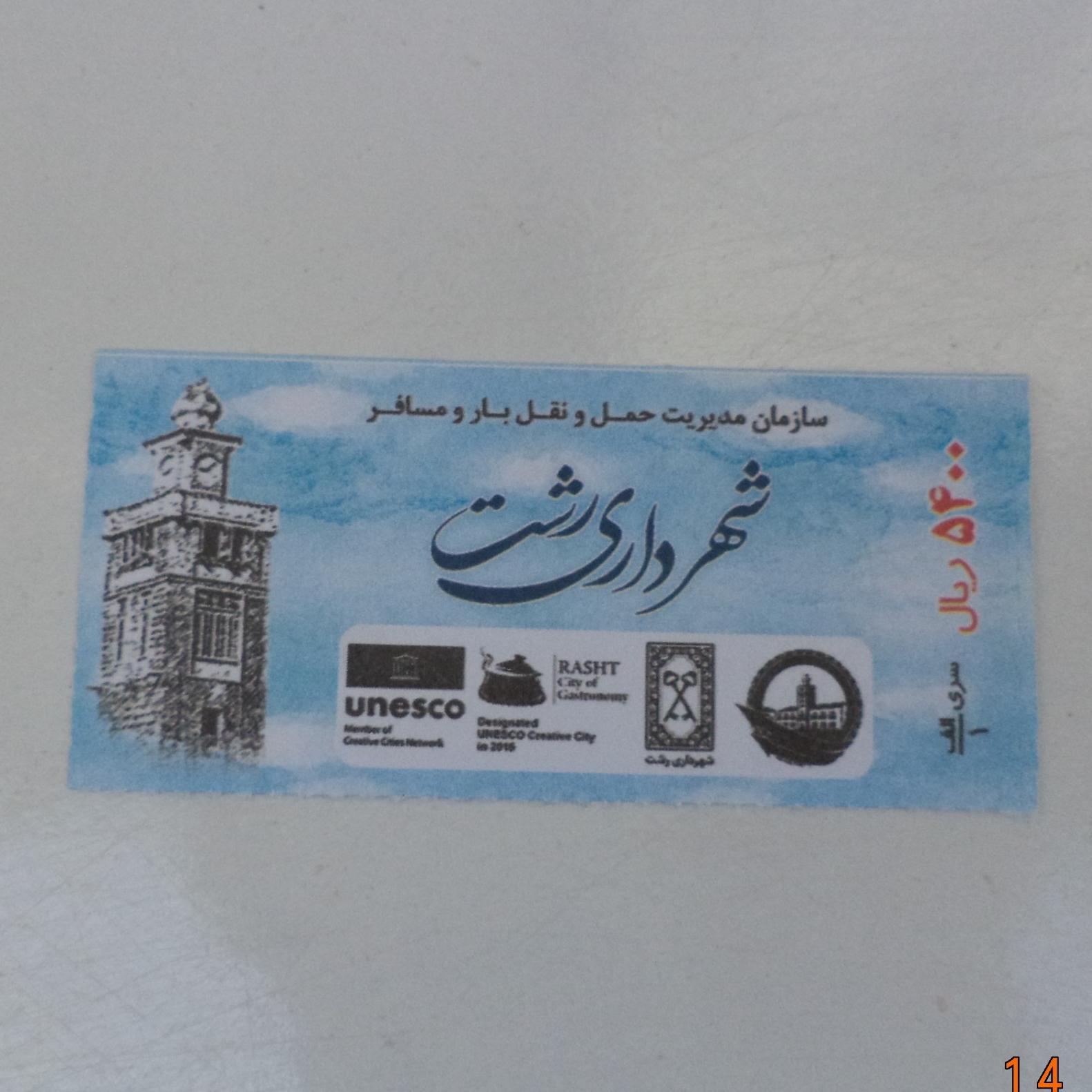 بلیط 540 تومانی شرکت واحد رشت