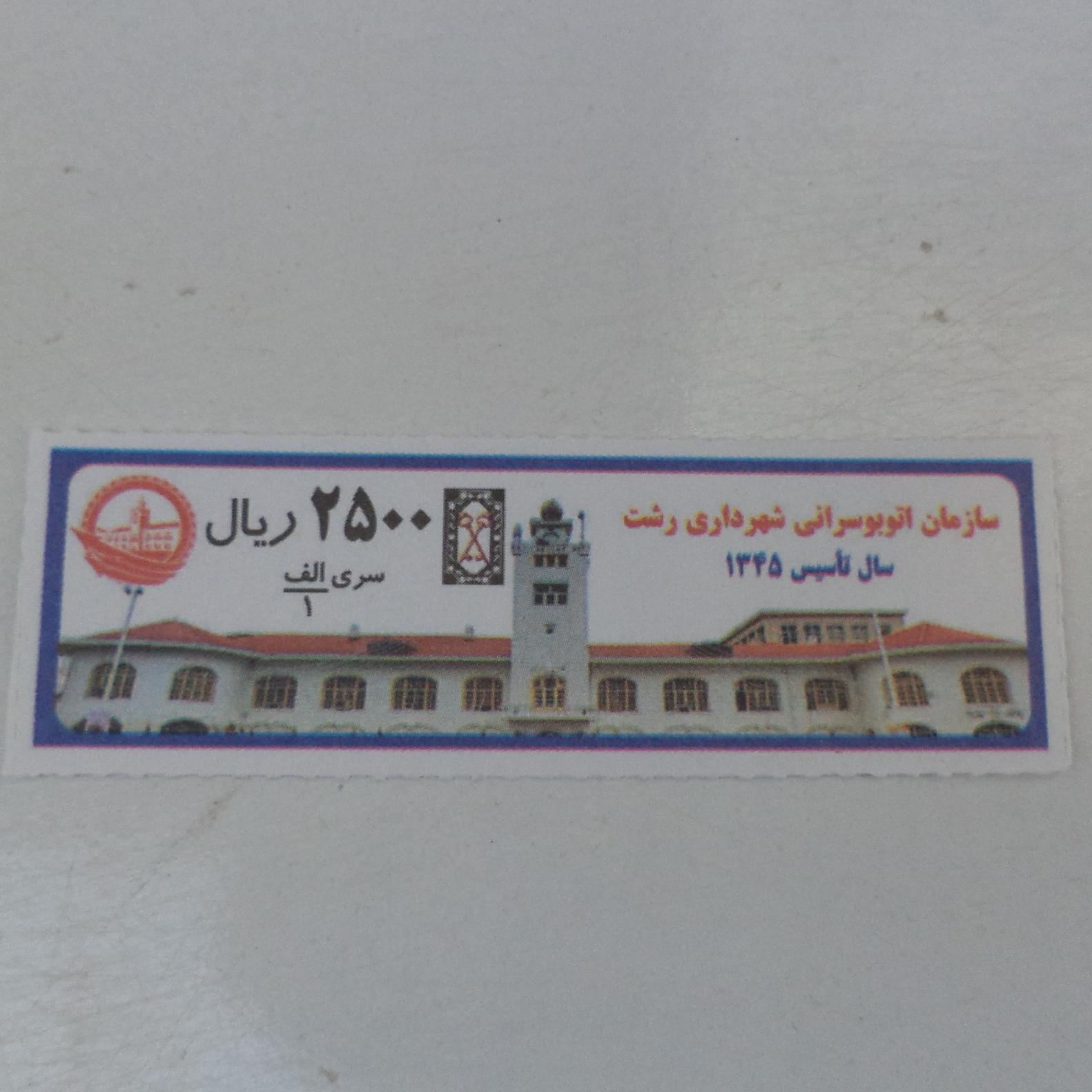 بلیط 250 تومانی شرکت واحد رشت