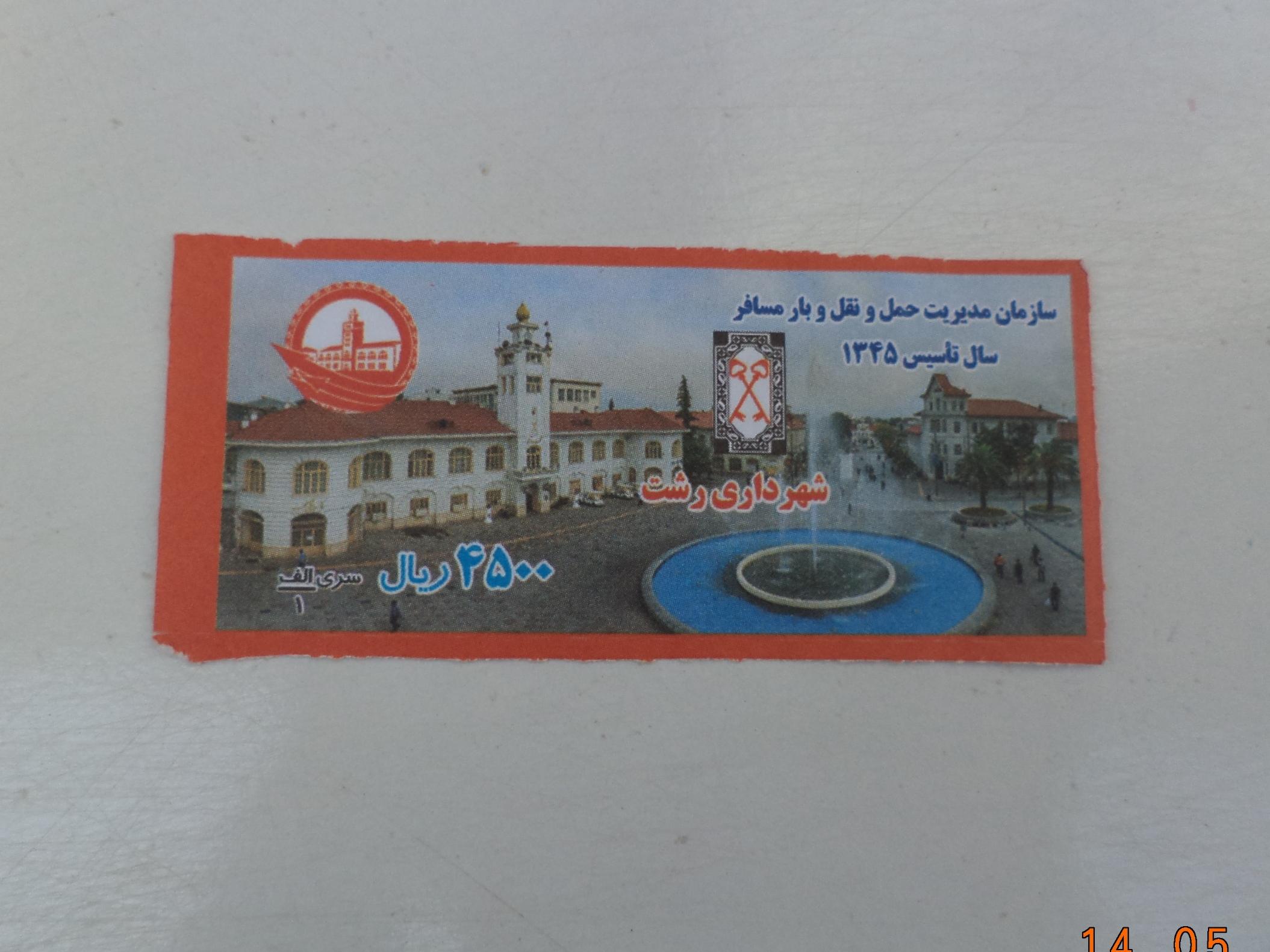 بلیط 450 تومانی شرکت واحد رشت