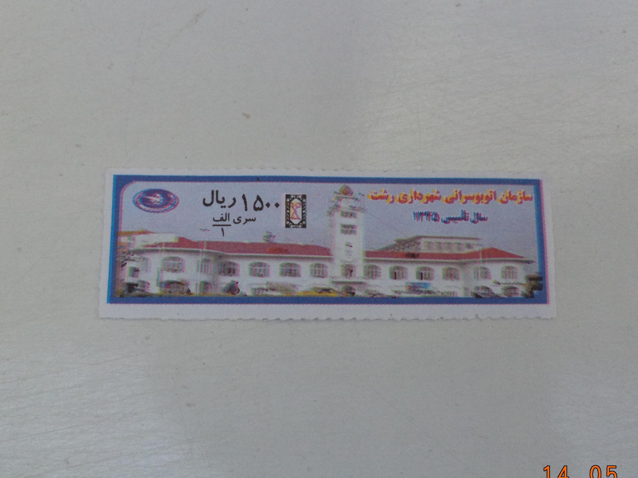 بلیط 150 تومانی شرکت واحد رشت
