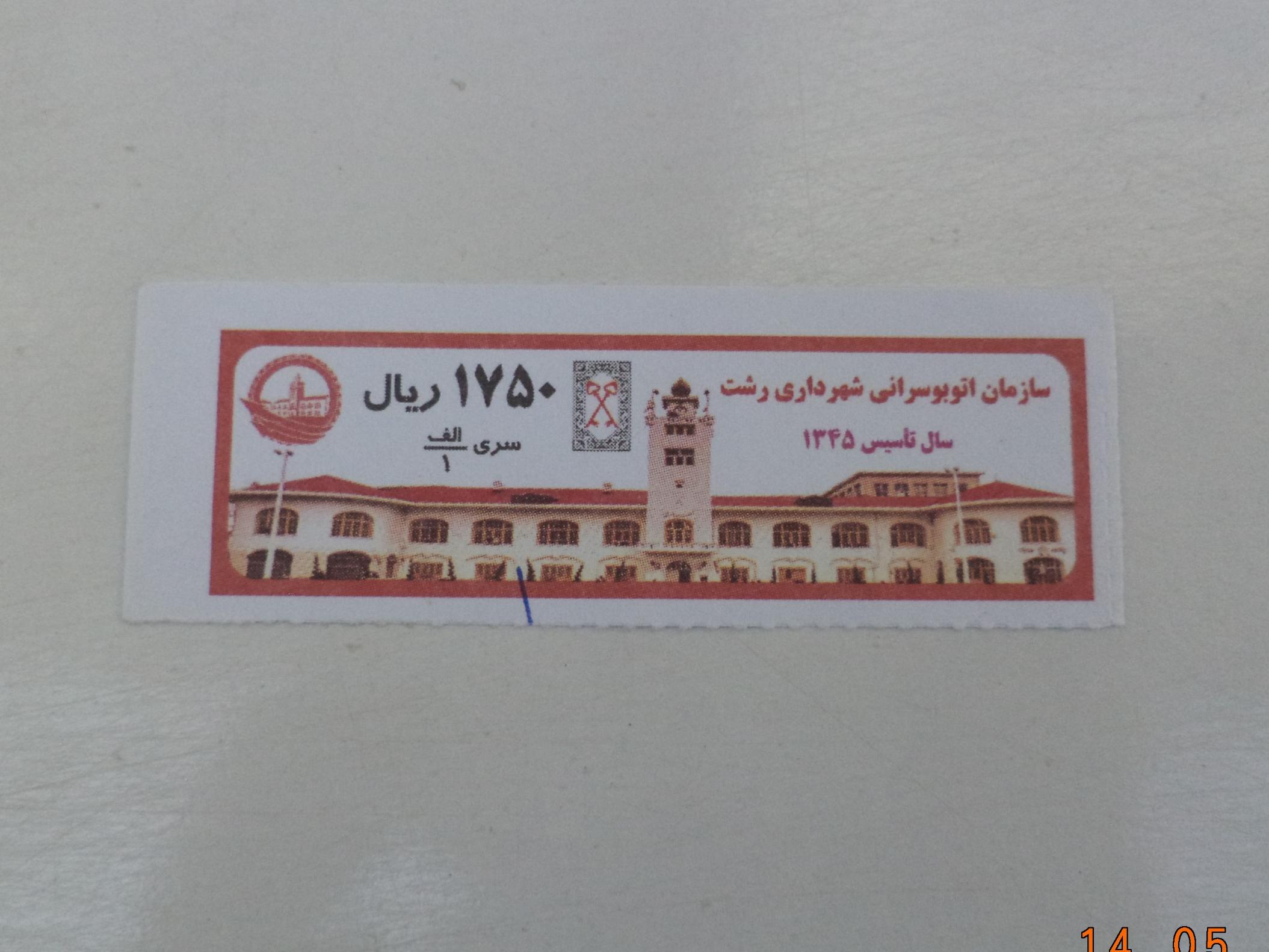 بلیط 175 تومانی شرکت واحد رشت ارور رنگ (نایاب)