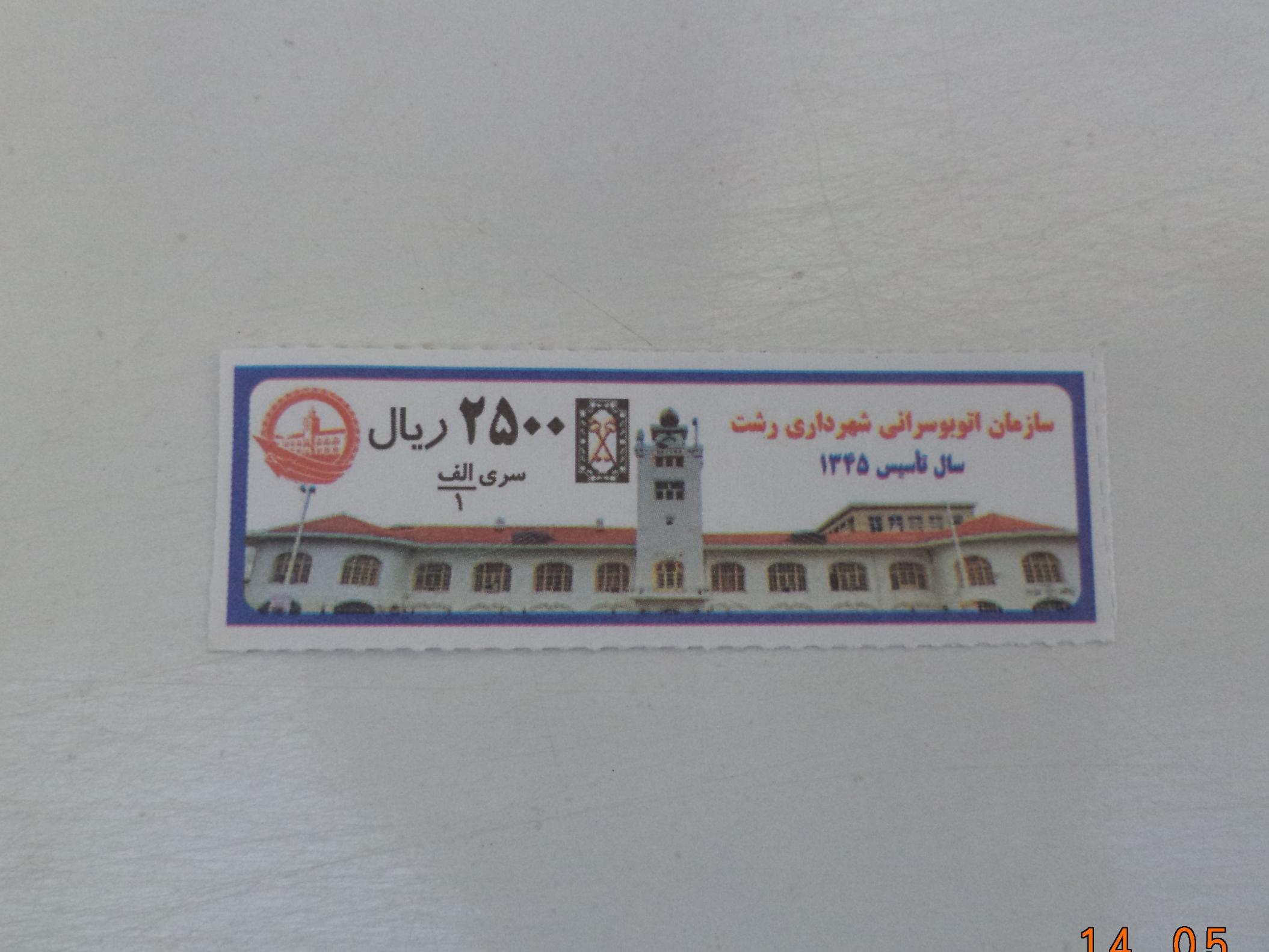 بلیط 250 تومانی شرکت واحد رشت