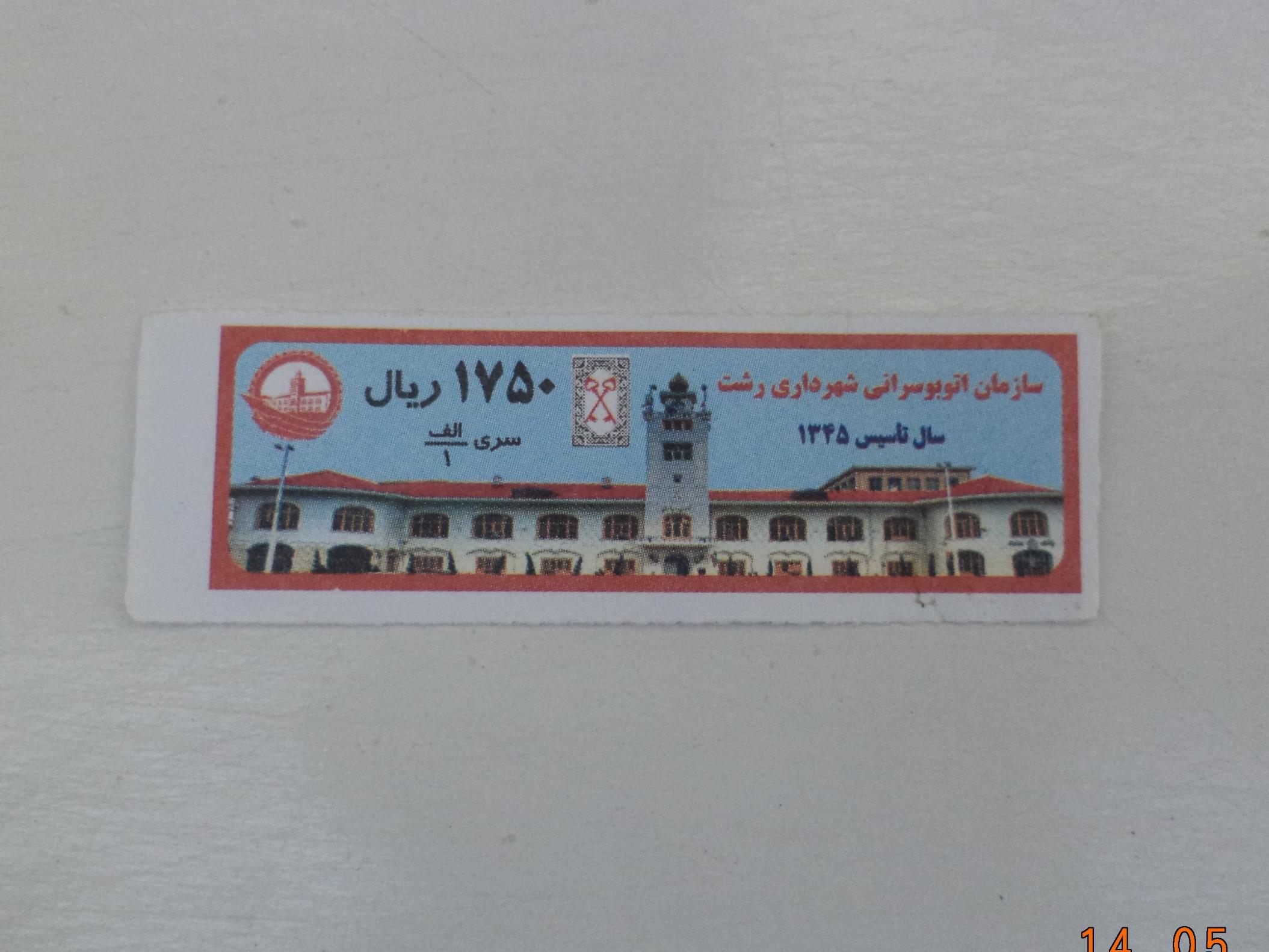 بلیط 175 تومانی شرکت واحد رشت