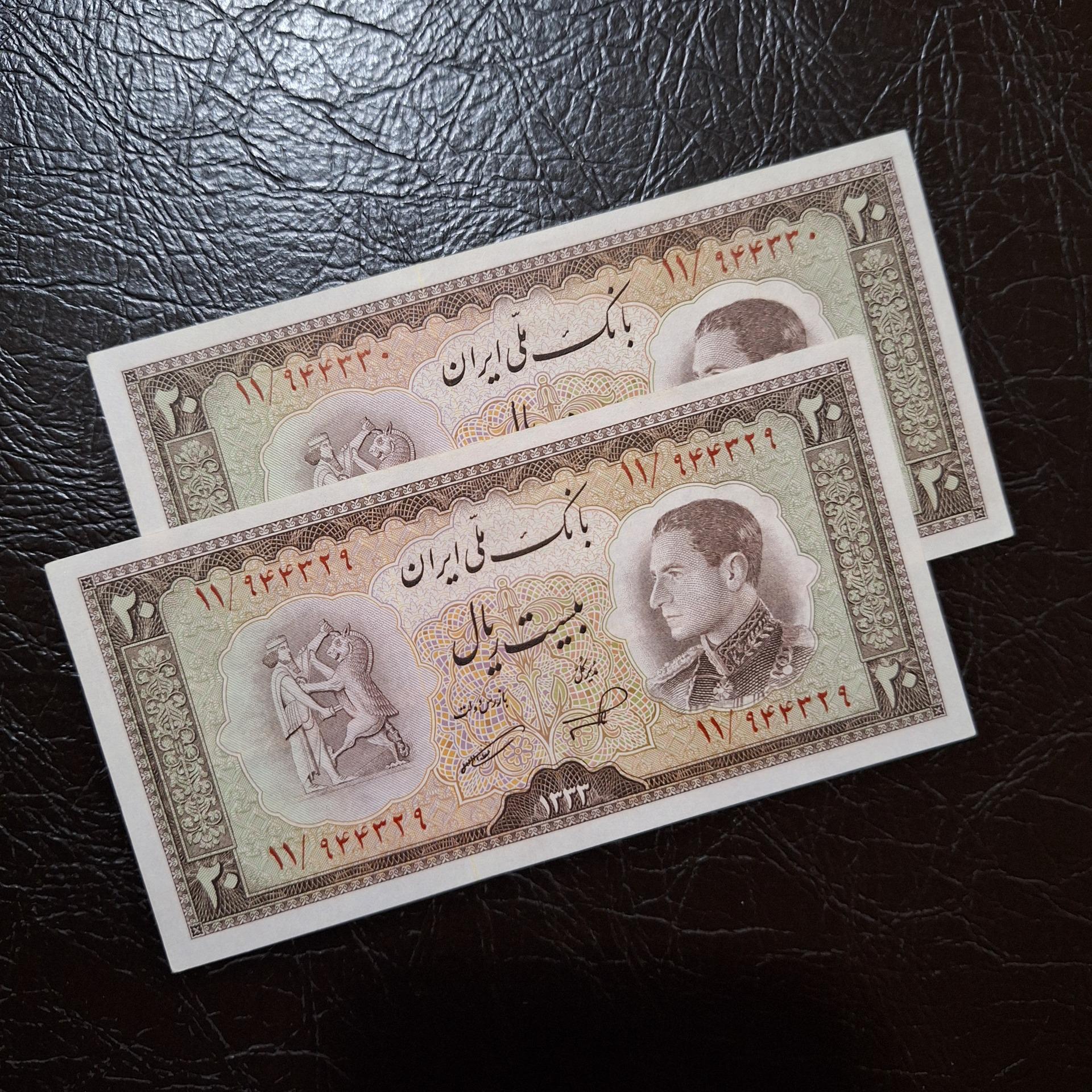 جفت اسکناس 20 ریال نیم رخ 1333 بانکی کمیاب