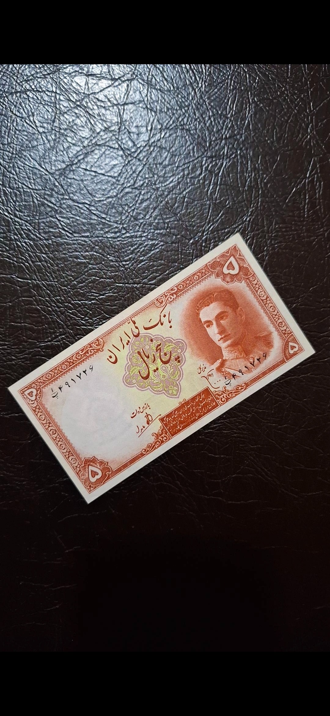 اسکناس 5 ریالی سری اول محمدرضا شاه بانکی آجدار