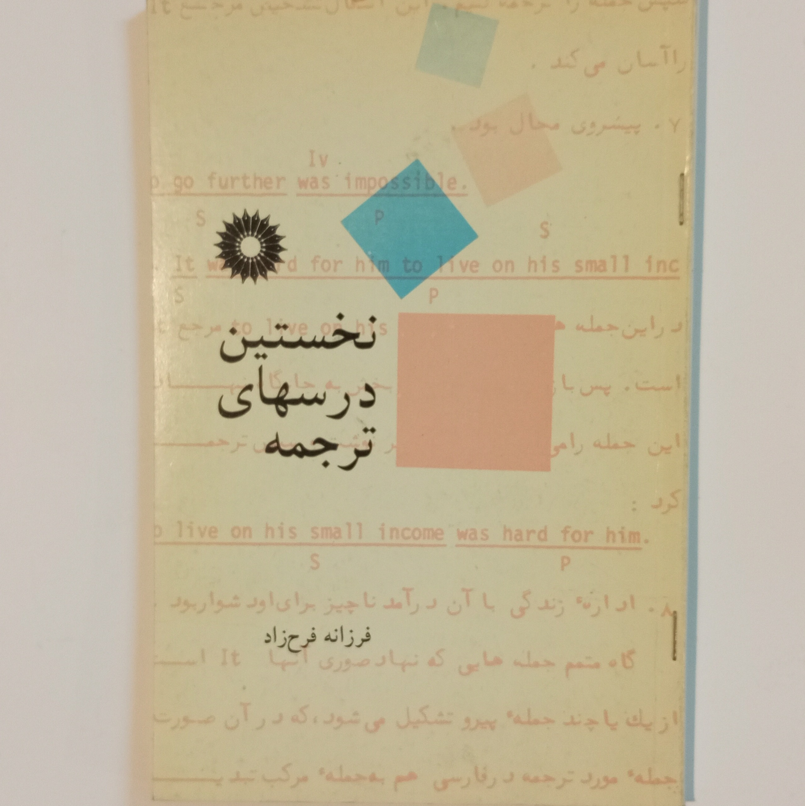 کتاب نخستین درسهای ترجمه