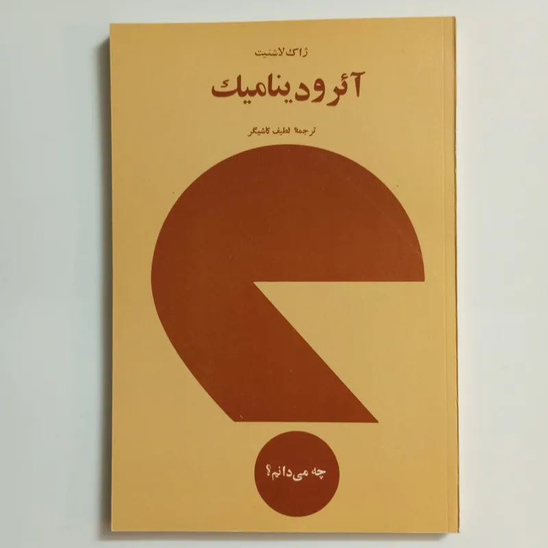 کتاب آیرو دینامیک