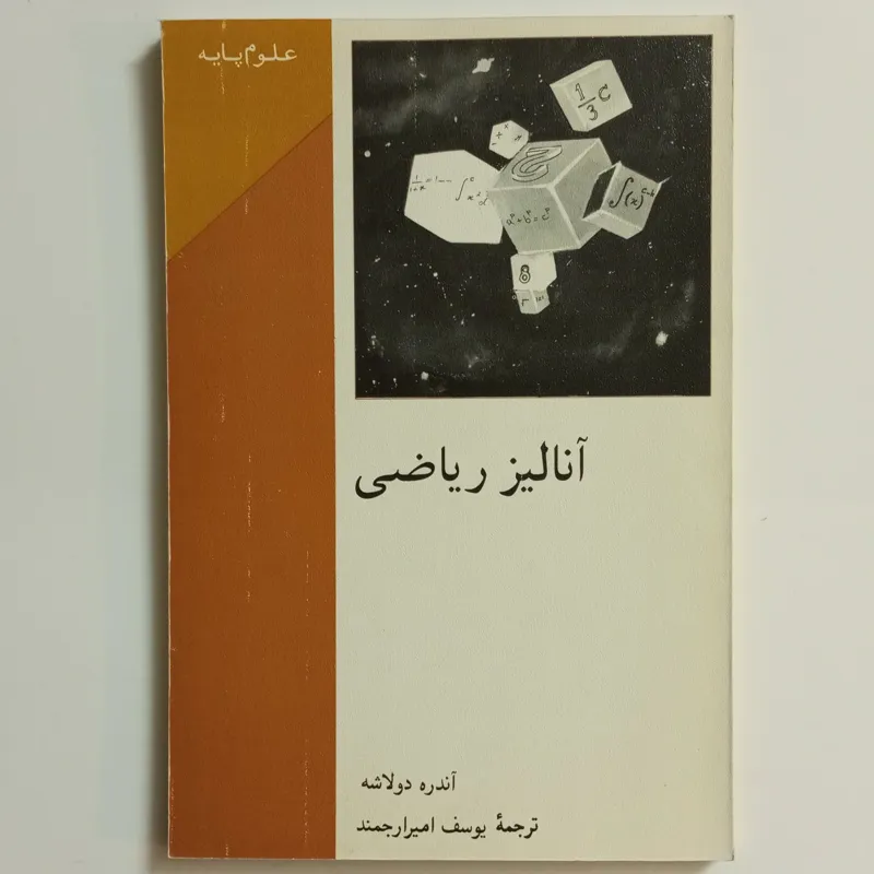 کتاب آنالیز ریاضی