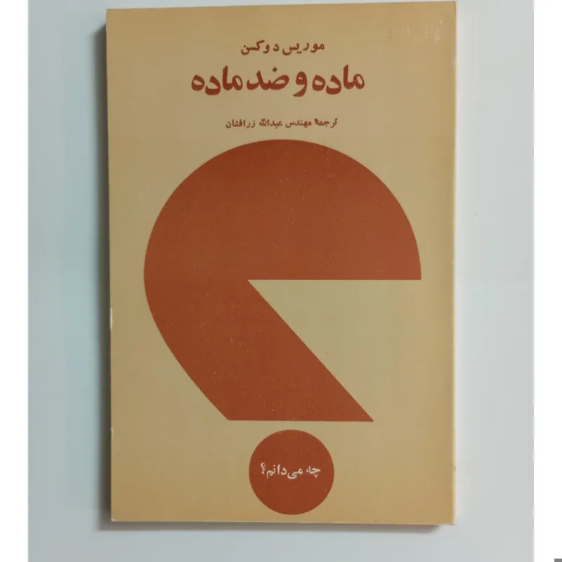 کتاب ماده و ضد ماده