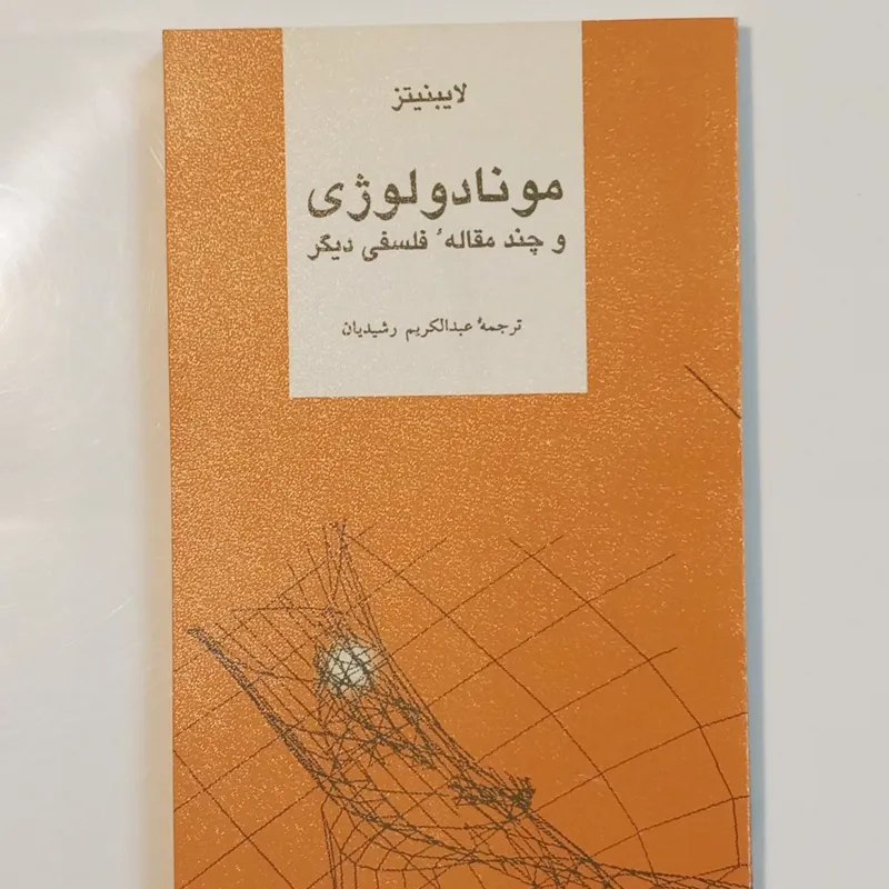 کتاب مونادولوژی _ لایبنیتز