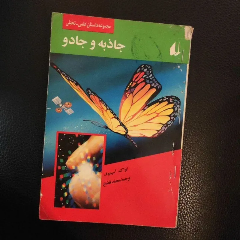 جاذبه و آیزاک آسیموف