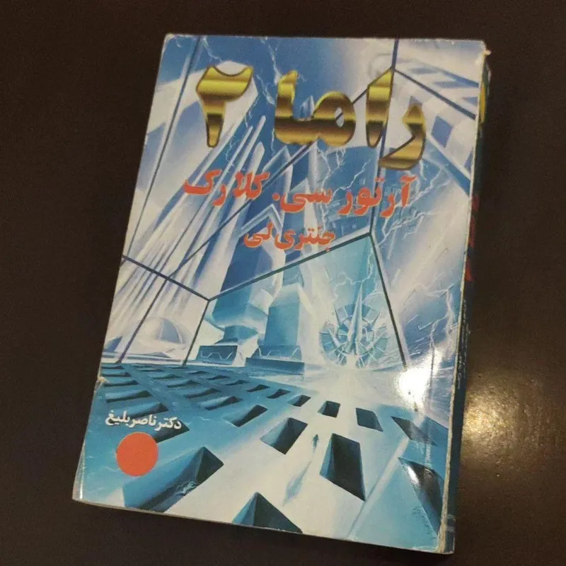 راما 2 آرتور سی کلارک