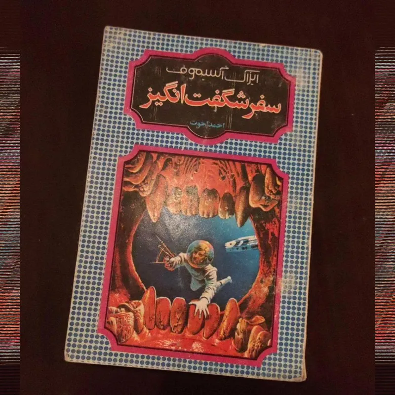سفر شگفتانگیز آیزاک آسیموف