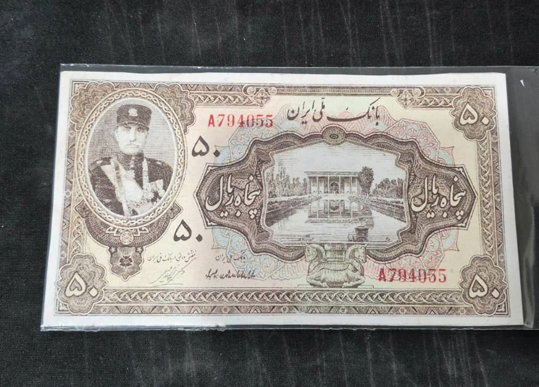 اسکناس 50 ریال کلاه کوچیک رضا شاه طرح
