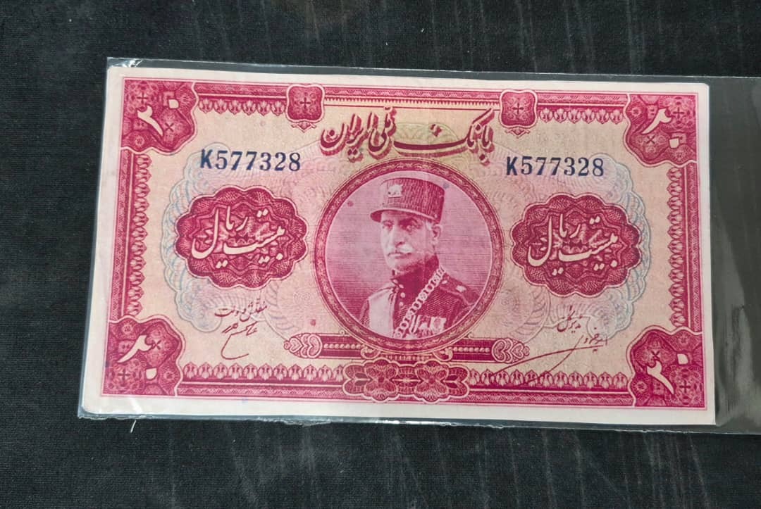 اسکناس 20 ریال کلاه بزرگ رضا شاه طرح