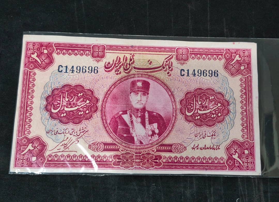 اسکناس 20 ریال کلاه کوچک رضا شاه طرح