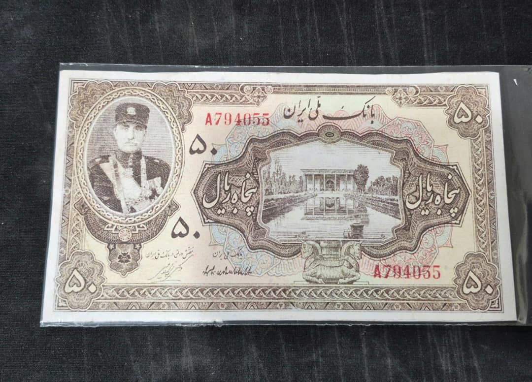 اسکناس 50 ریال کلاه کوچک رضا شاه طرح