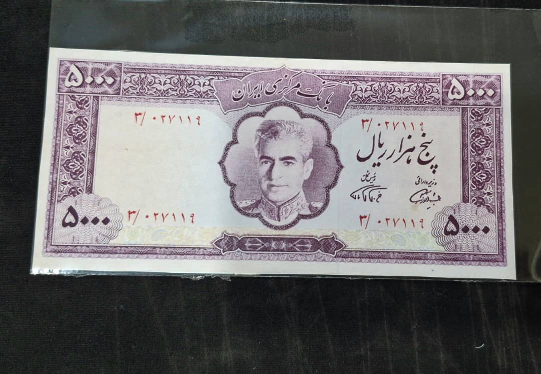 اسکناس 5000 ریال پهلوی عکس وسط طرح