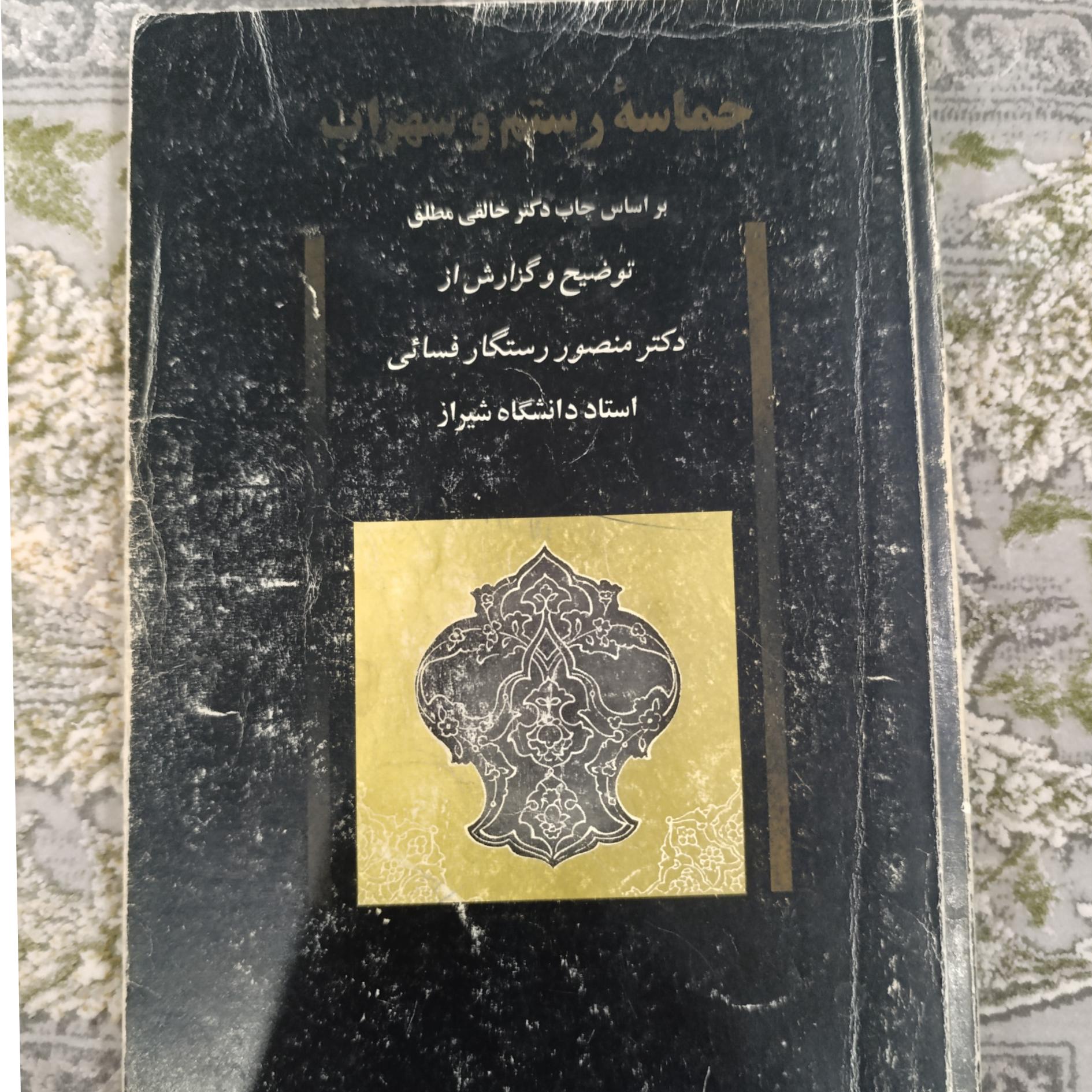 حماسه رستم و سهراب