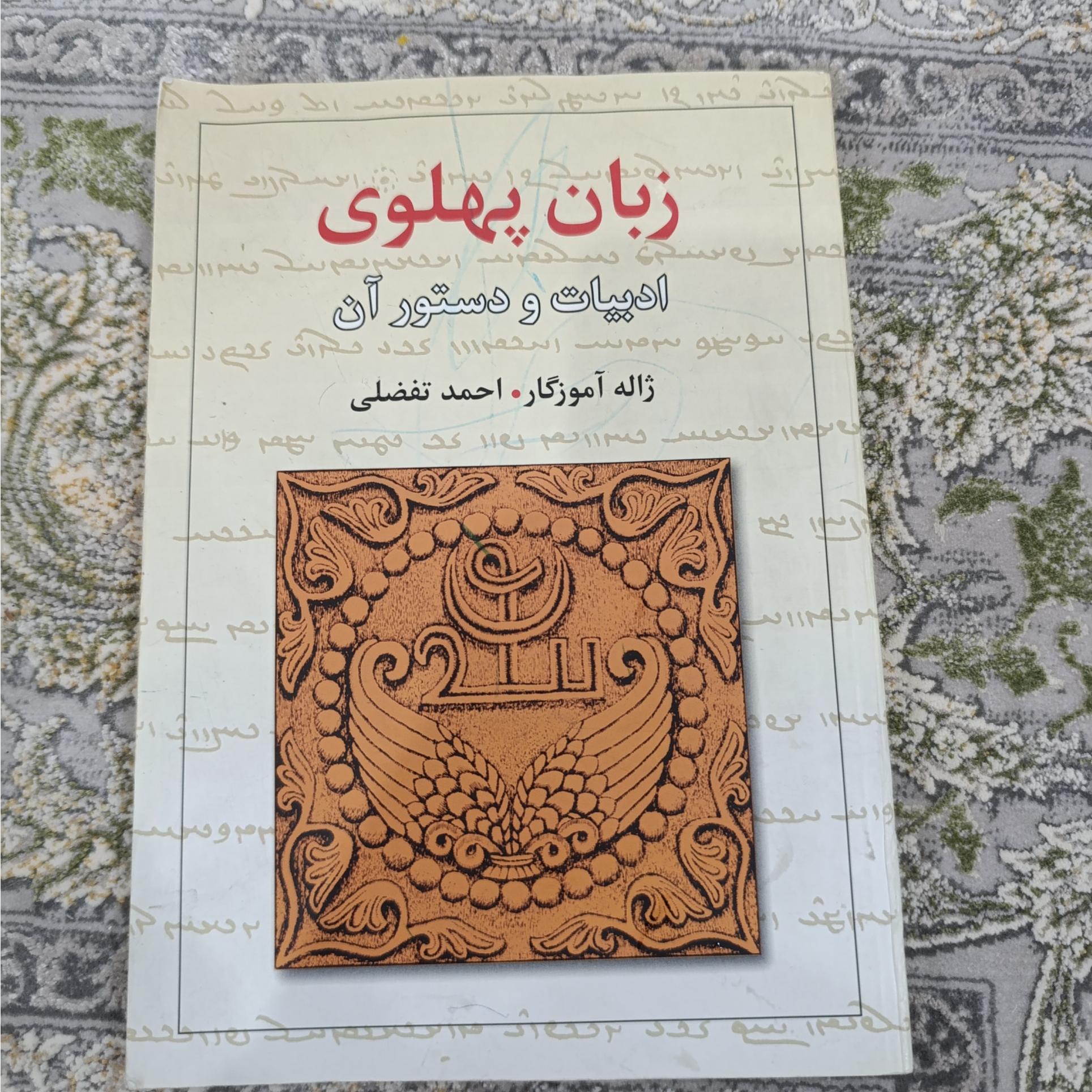 زبان پهلوی ادبیات و دستور ان