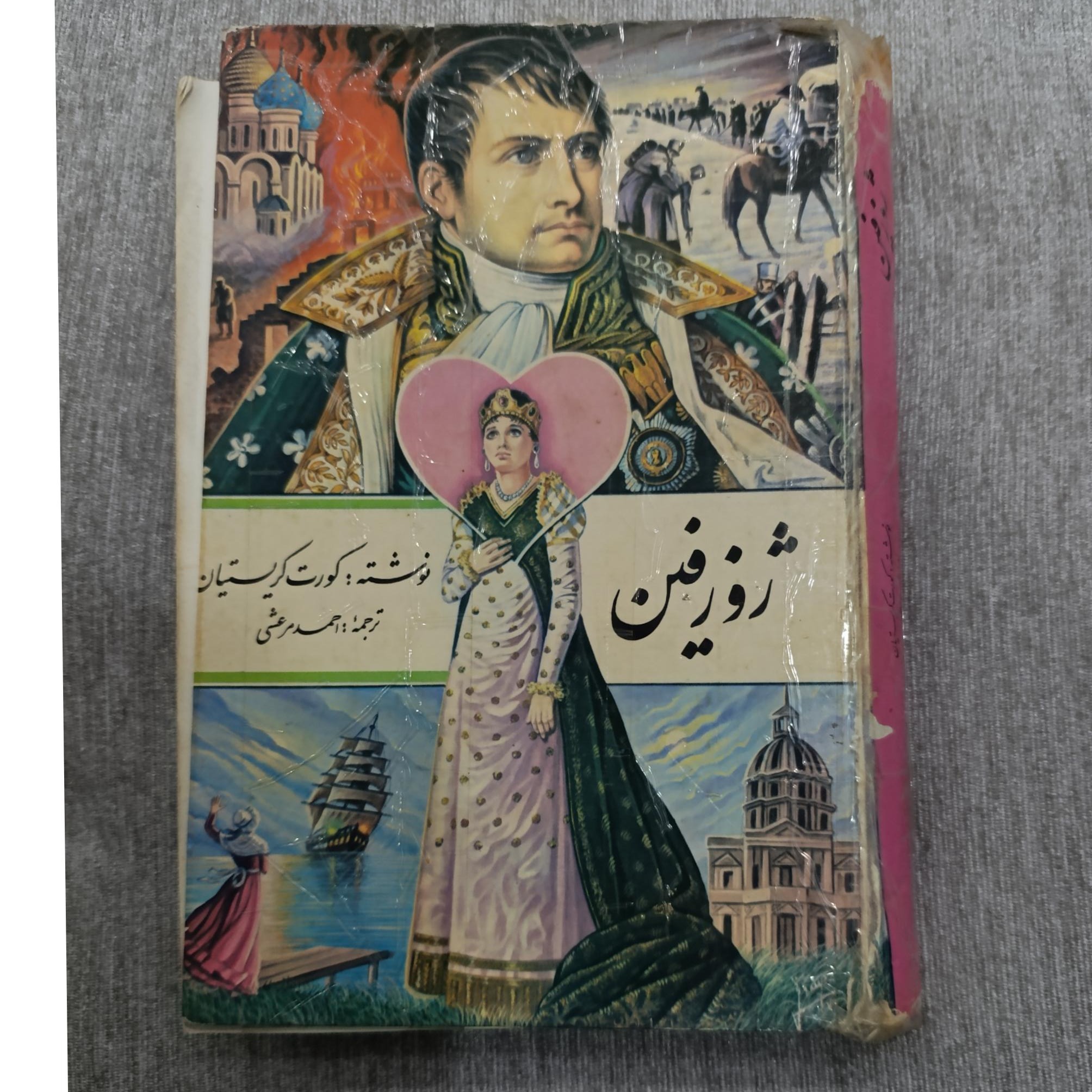 کتاب ژوزفین احمد مرعشی