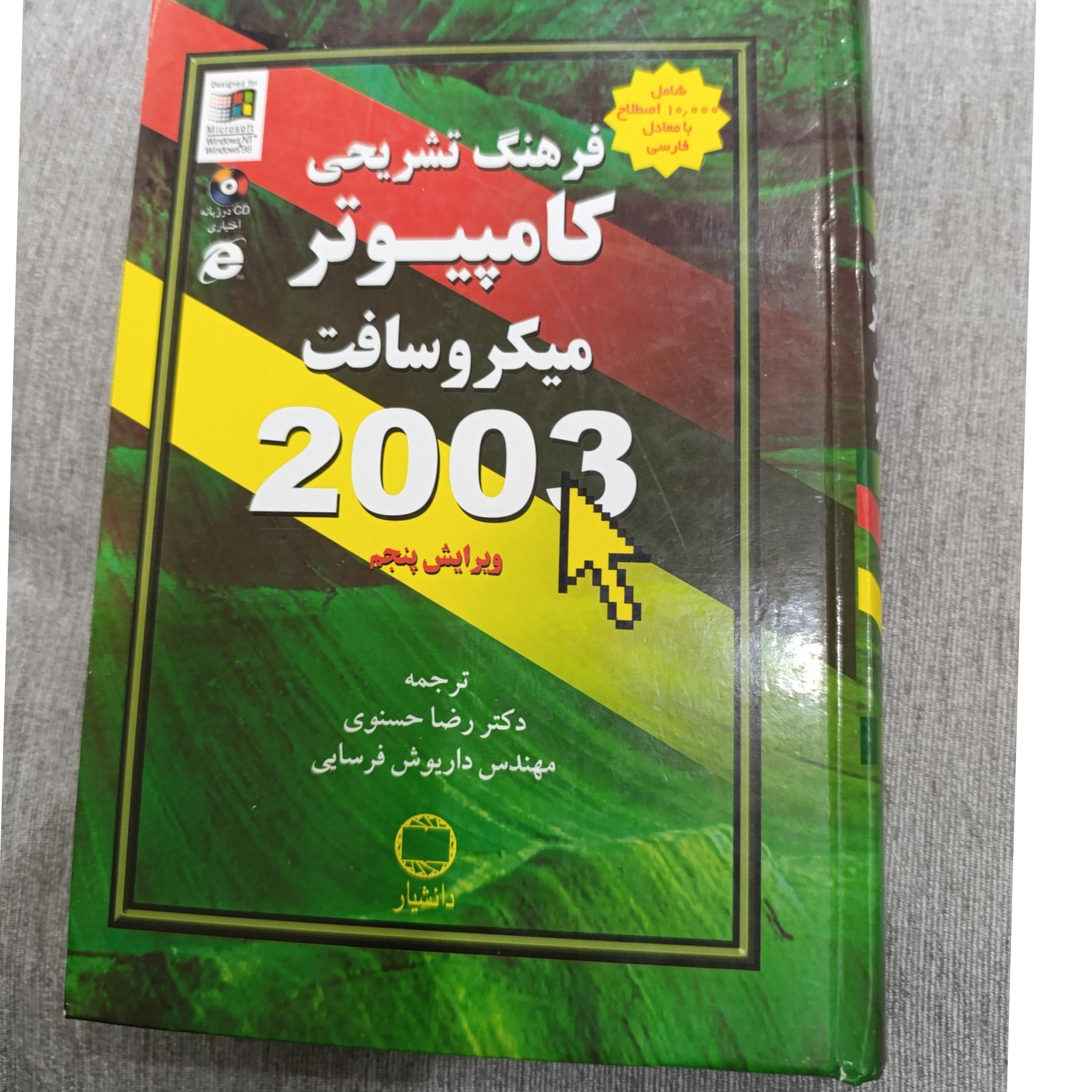 فرهنگ تشریخی کامپیوتر