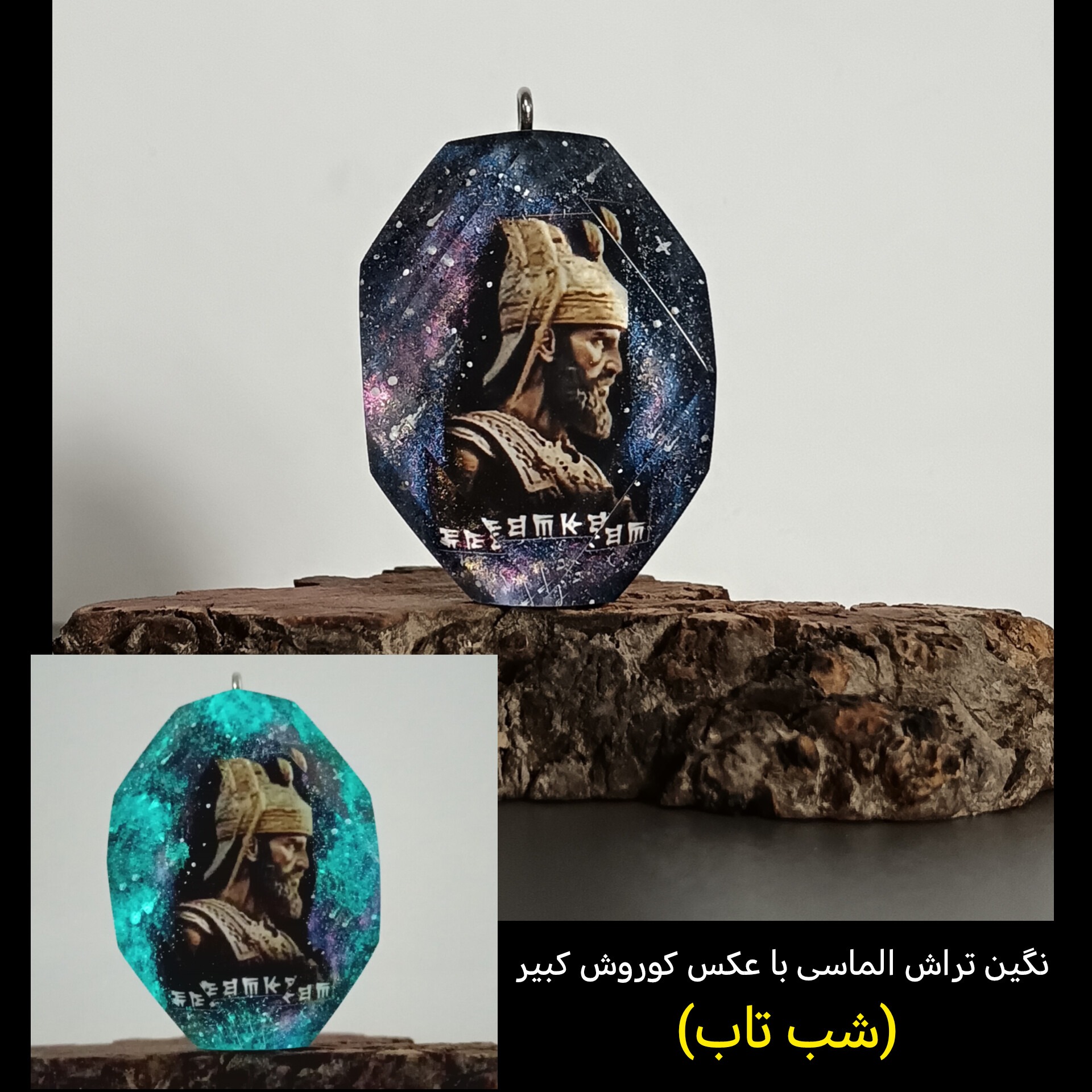 آویز تراش الماسی طرح کوروش کبیر