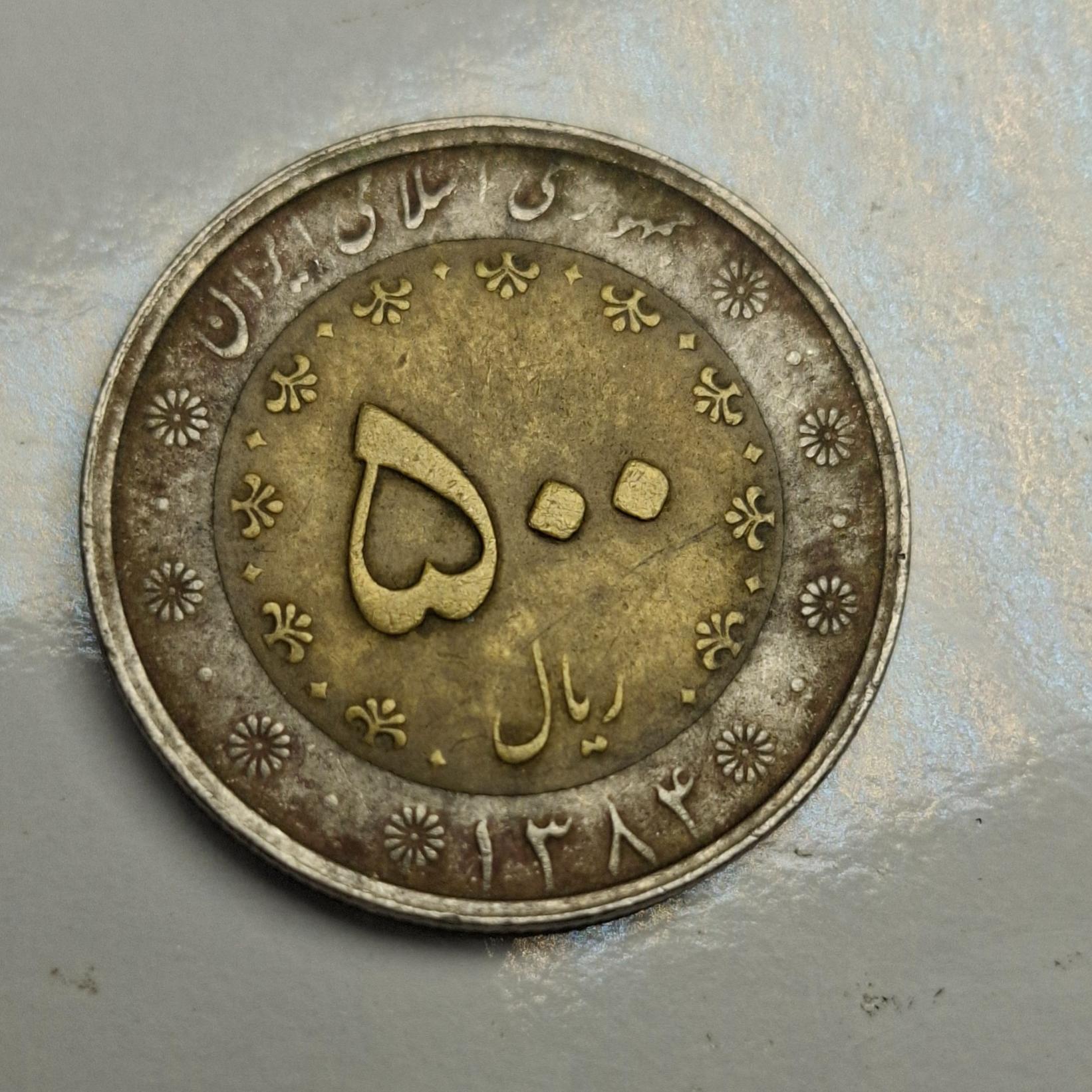سکه نایاب 500 ریال 1384