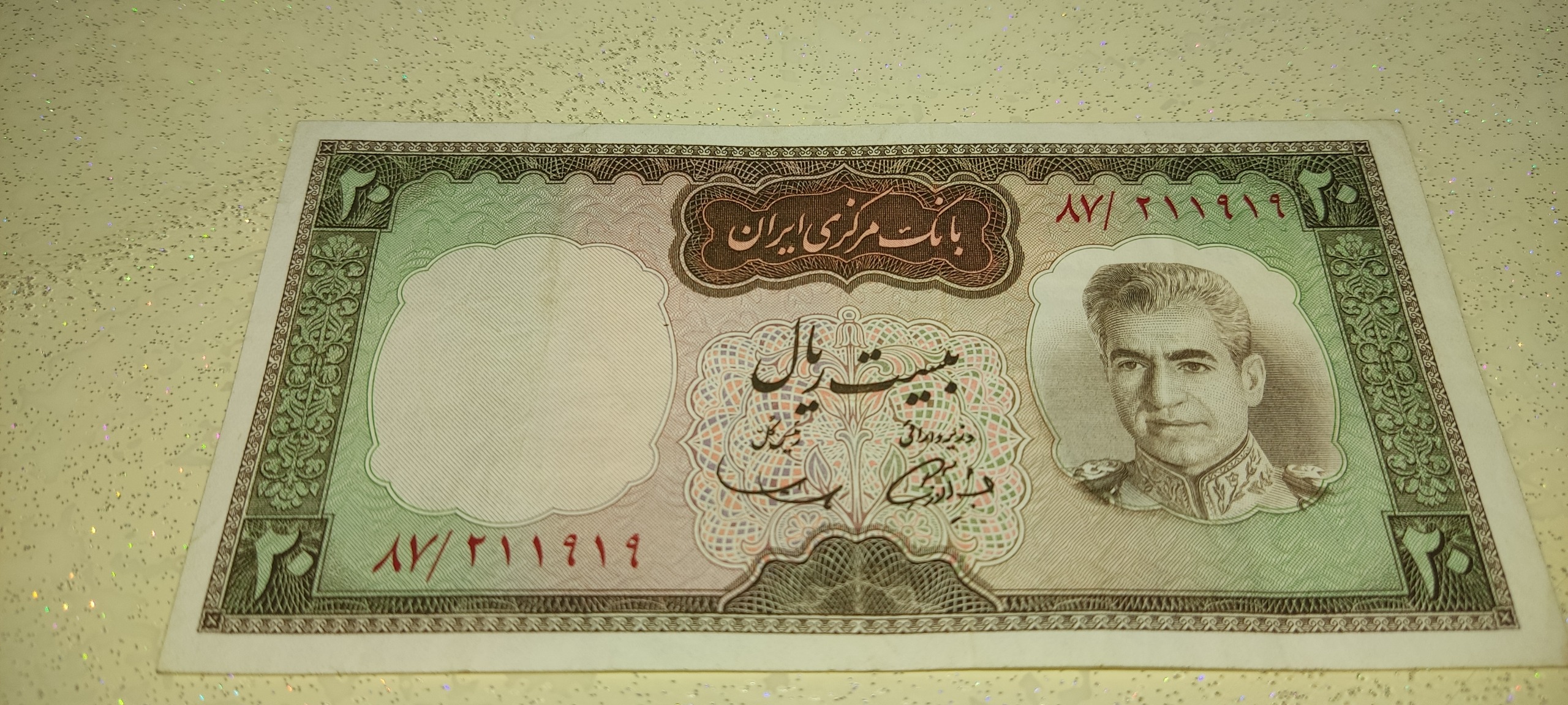 اسکناس بیست ریالی پهلوی اموزگار سمیعی