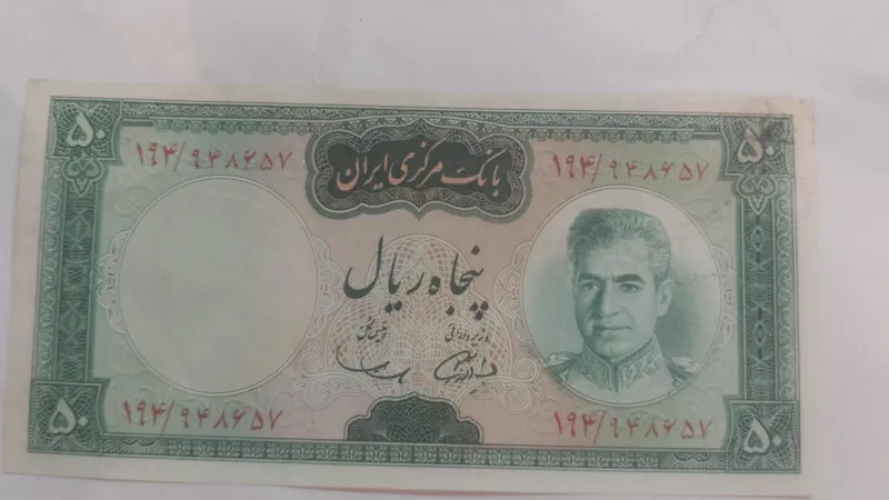 اسکناس 50 ریالی محمدرضا در حدنو $$mr$$